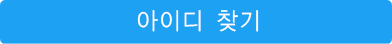 아이디 찾기