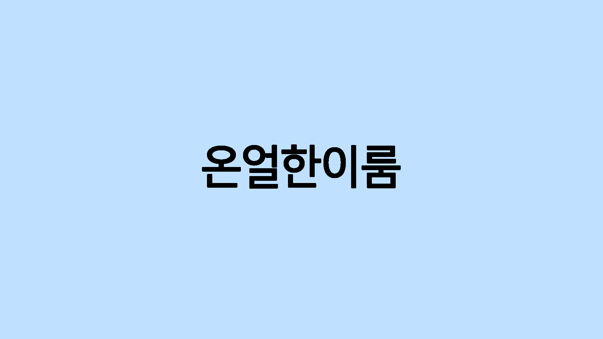 온얼한이룸
