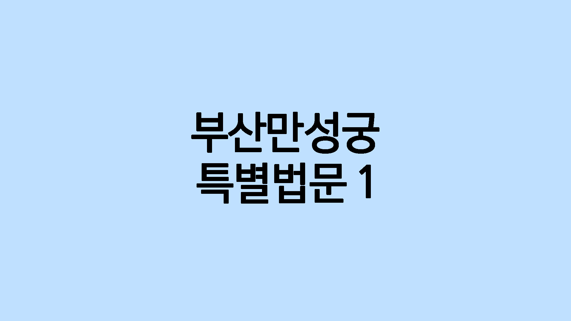 부산만성궁 특별법문1