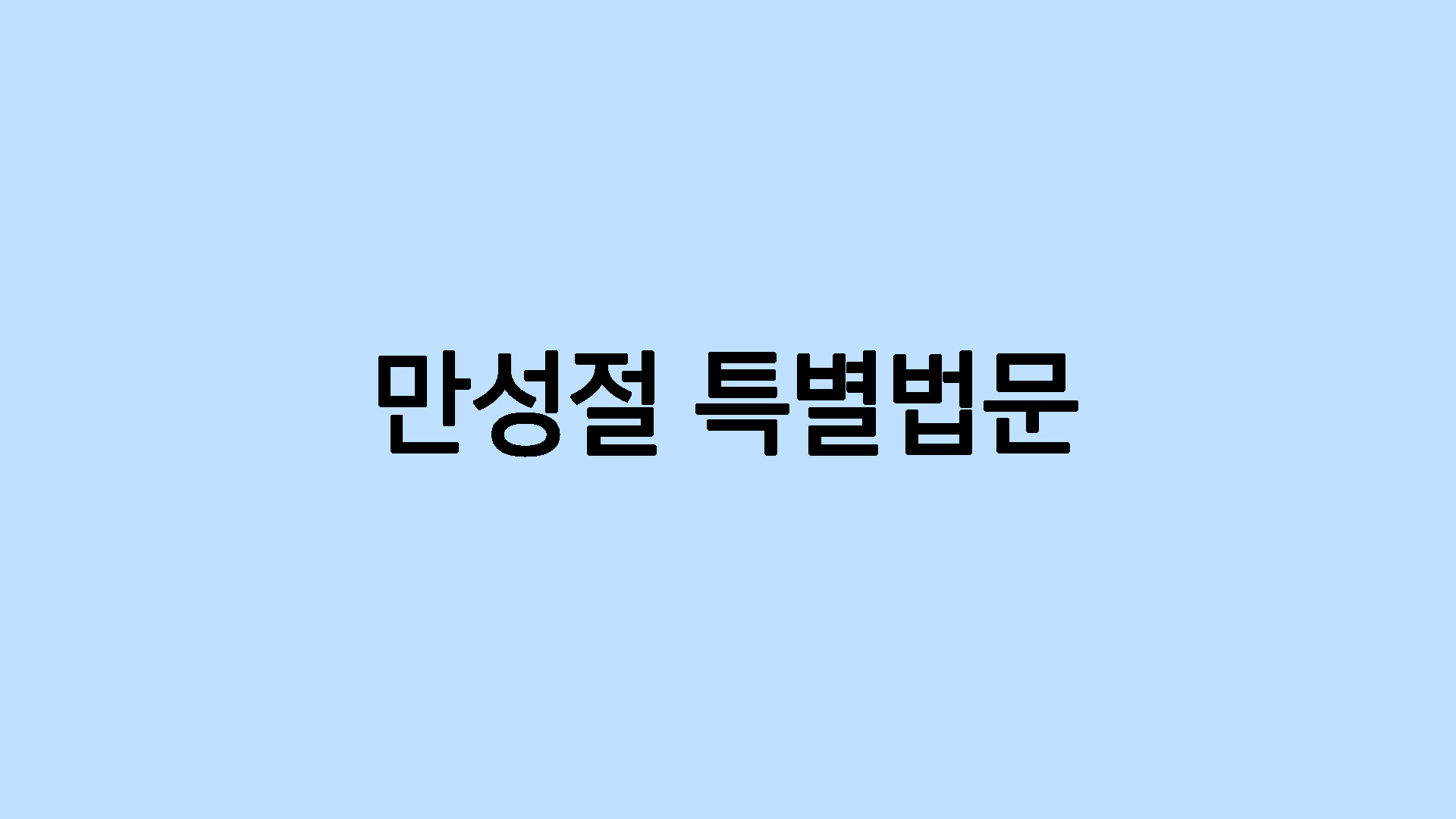 만성절 특별법문①