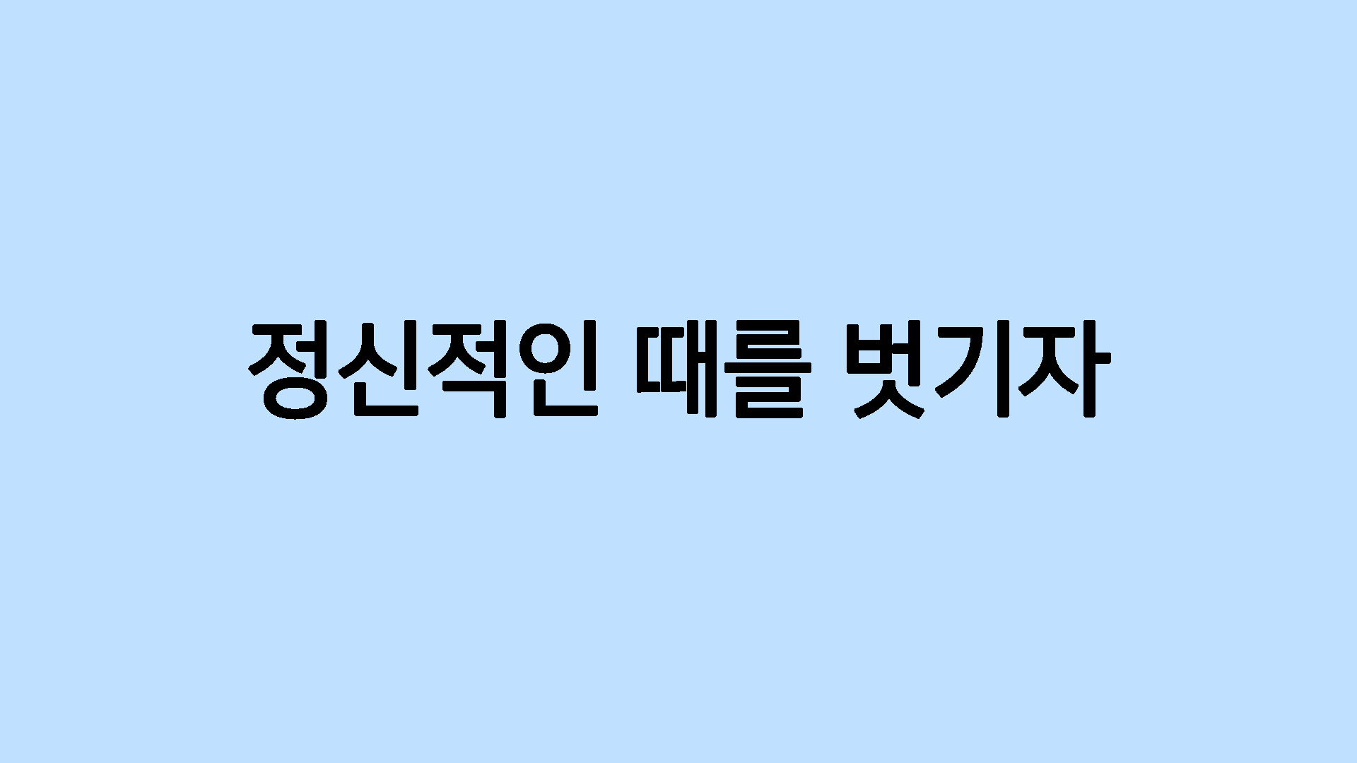 정신적인 때를 벗기자