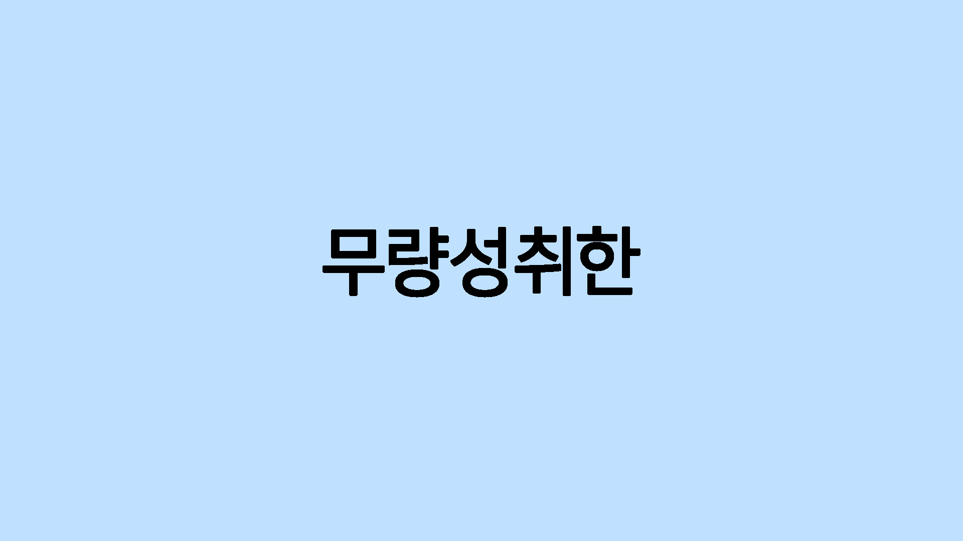 무량성취한