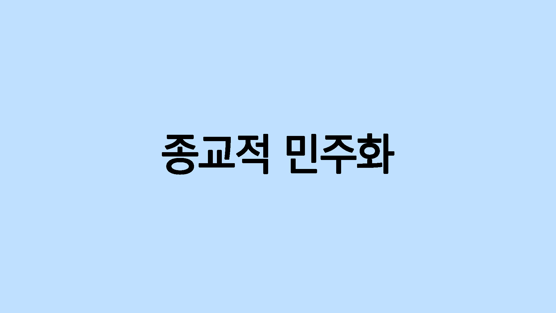 종교적 민주화