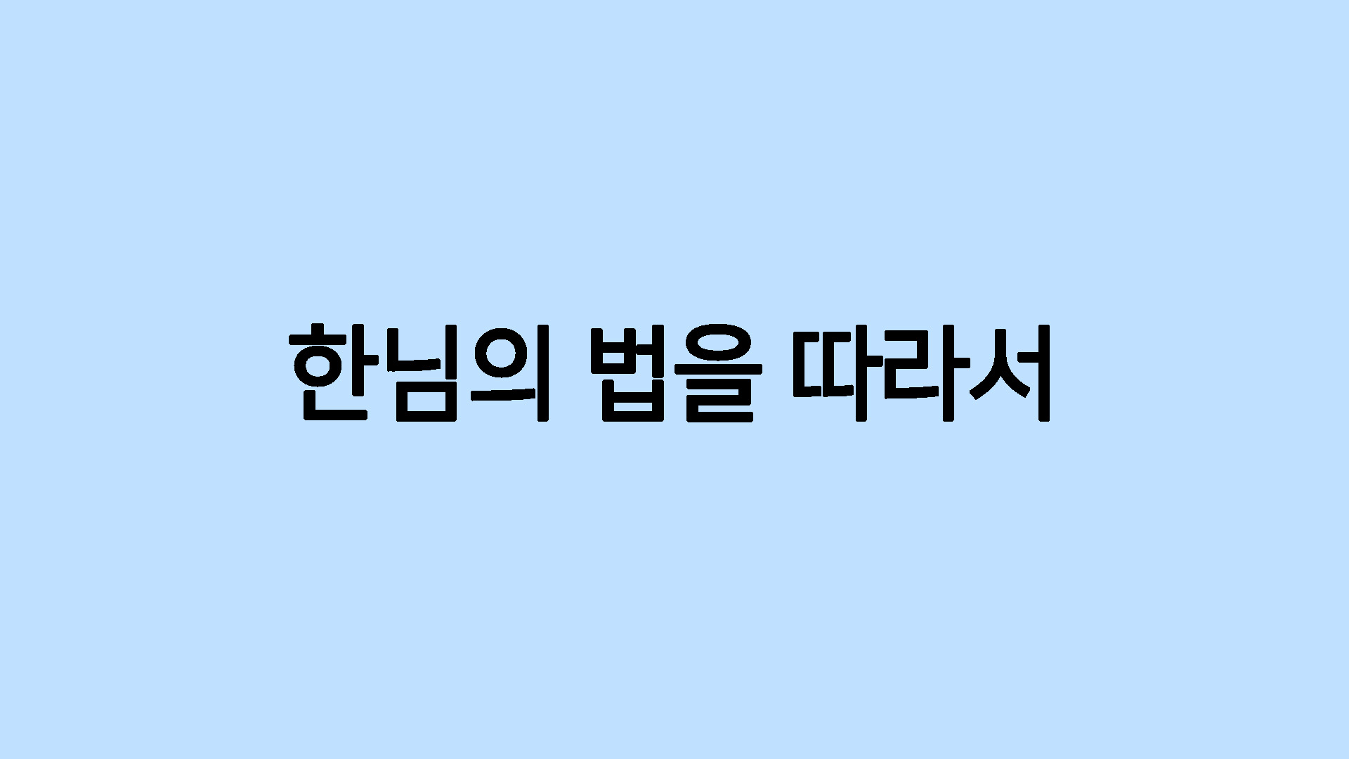 한님의 법을 따라서