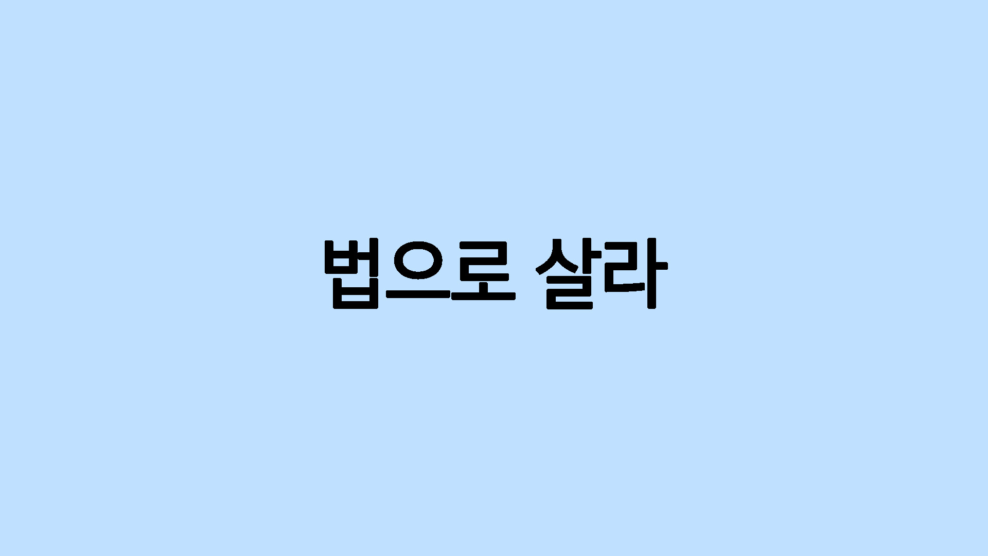 법으로 살라 ②