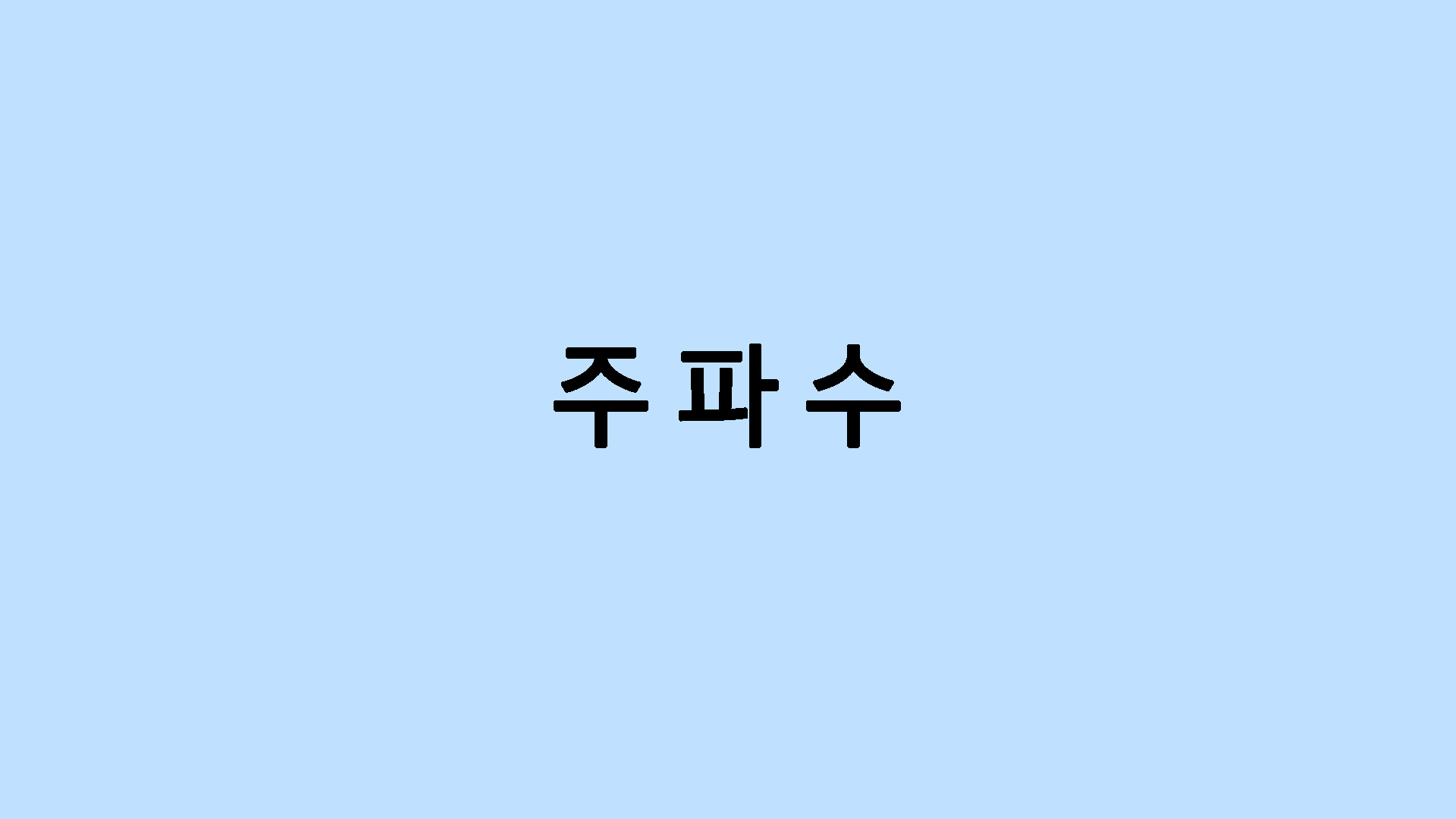 주파수①