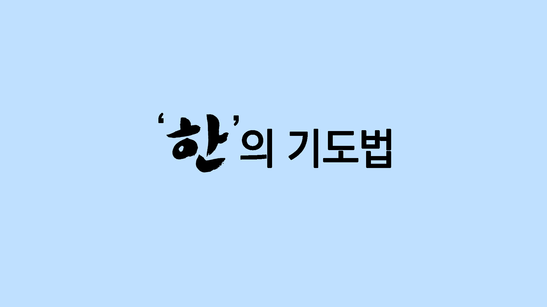 한의 기도법