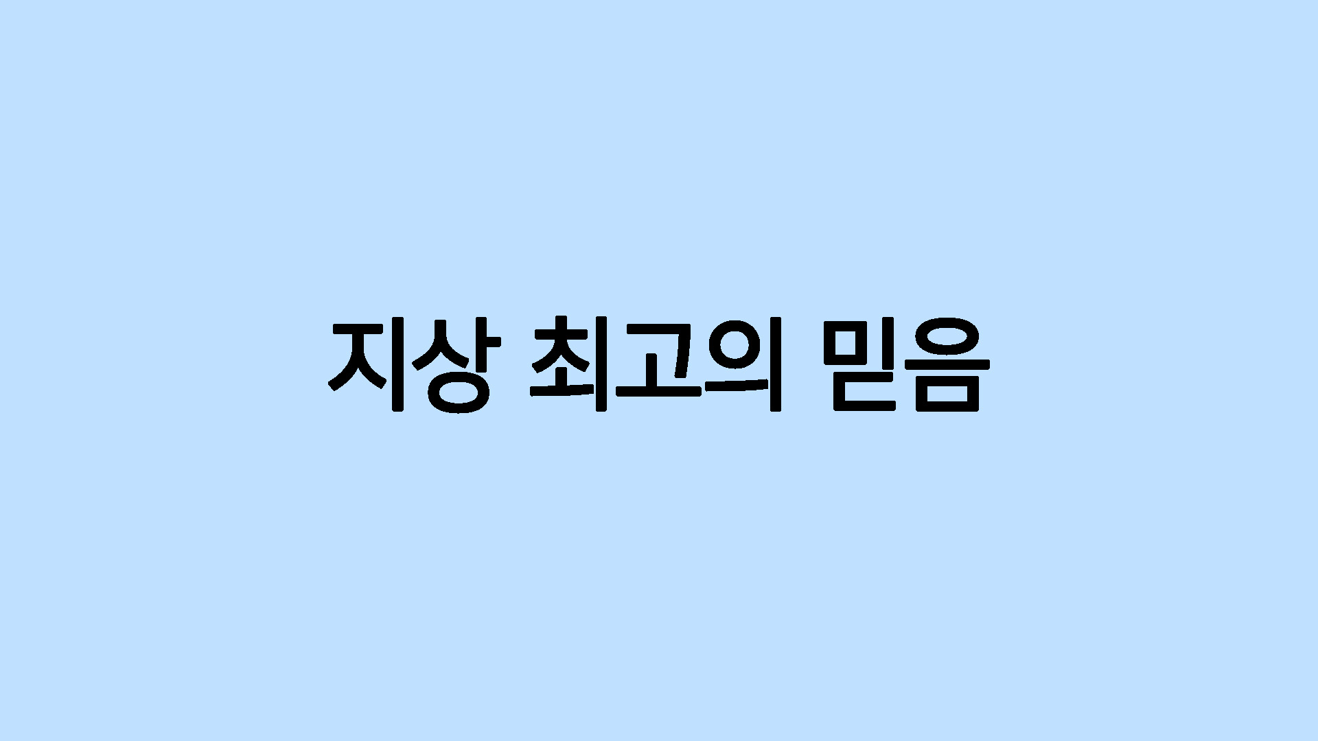 지상 최고의 믿음