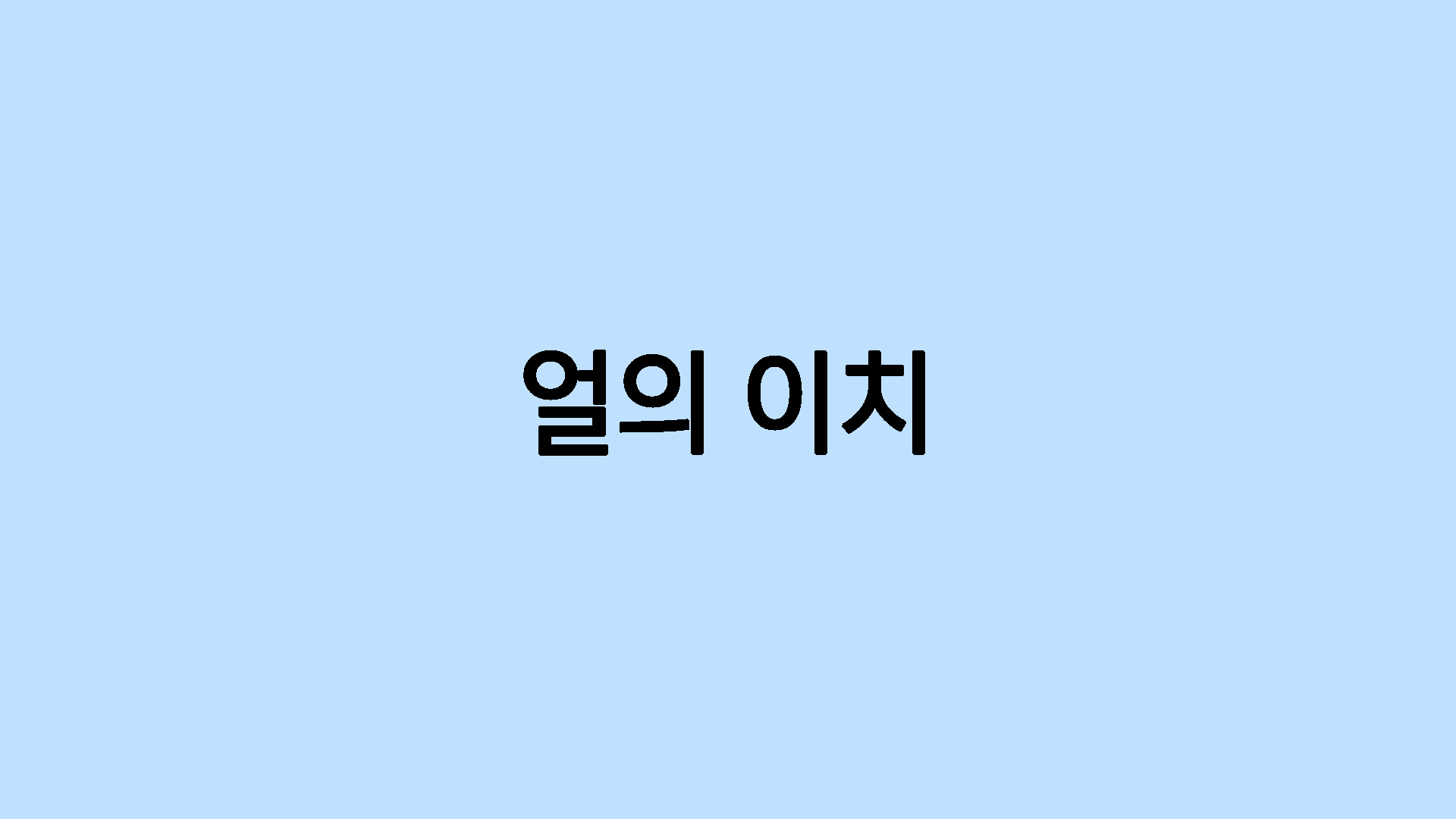 얼의 이치
