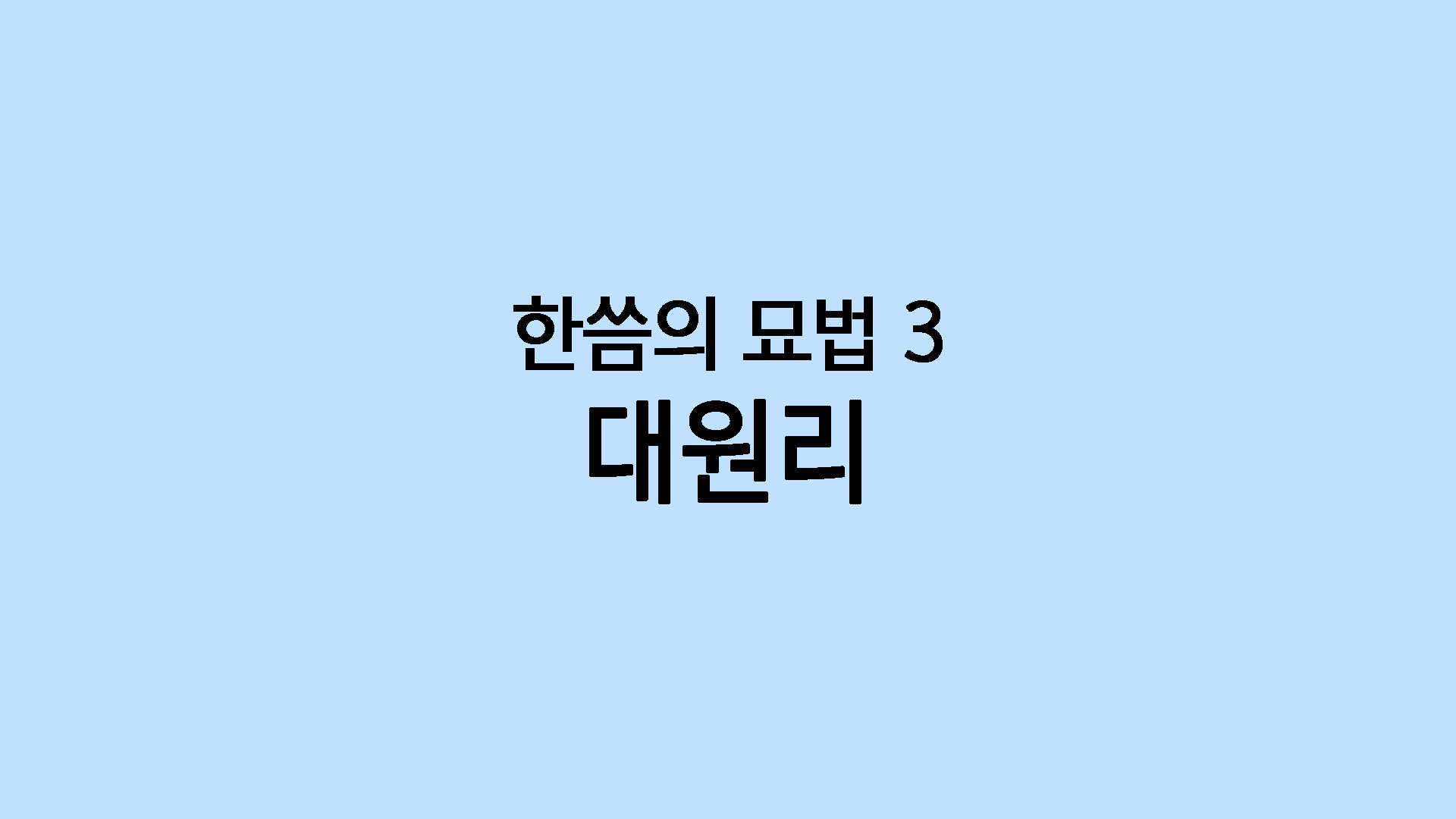 대원리