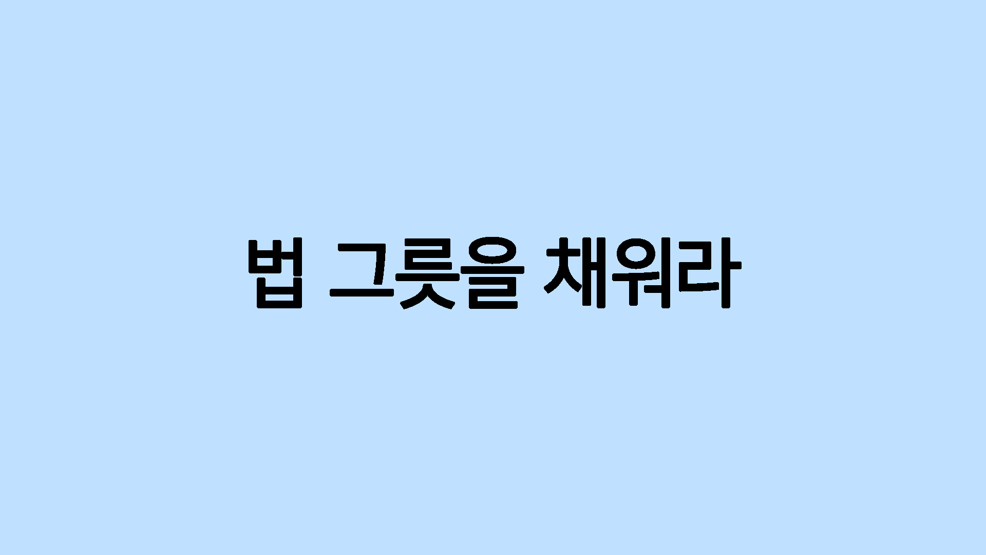 법 그릇을 채워라
