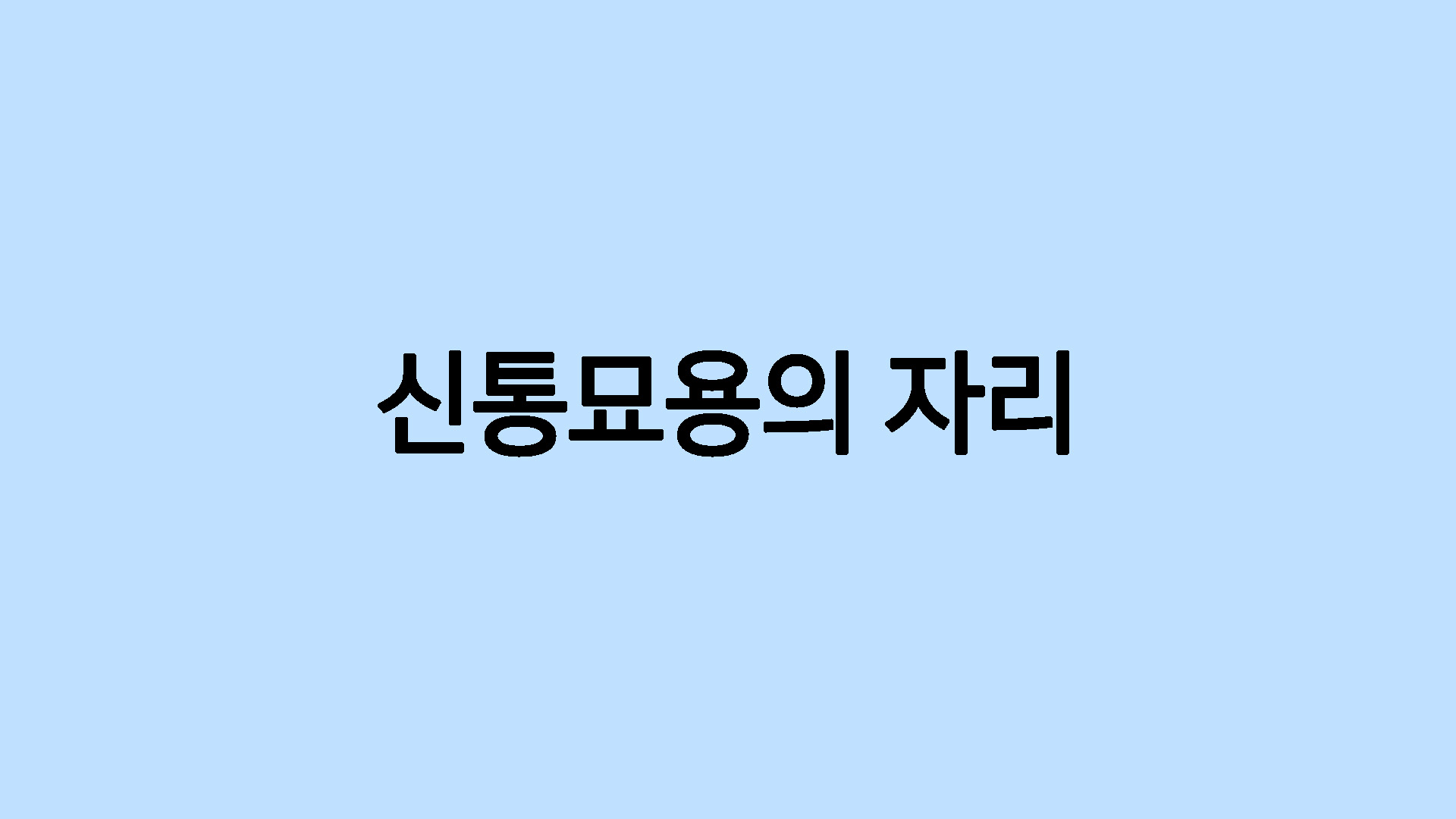 신통묘용의 자리