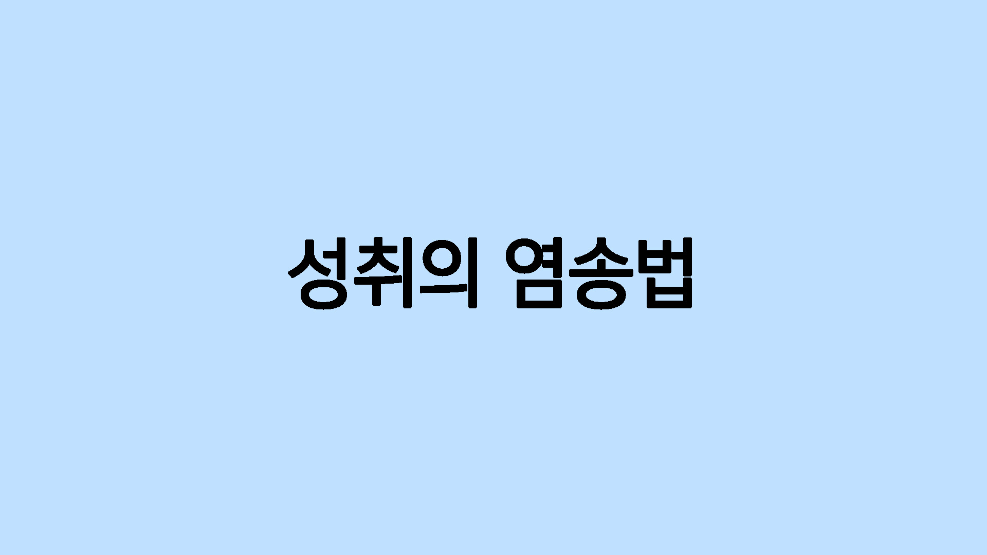 성취의 염송법