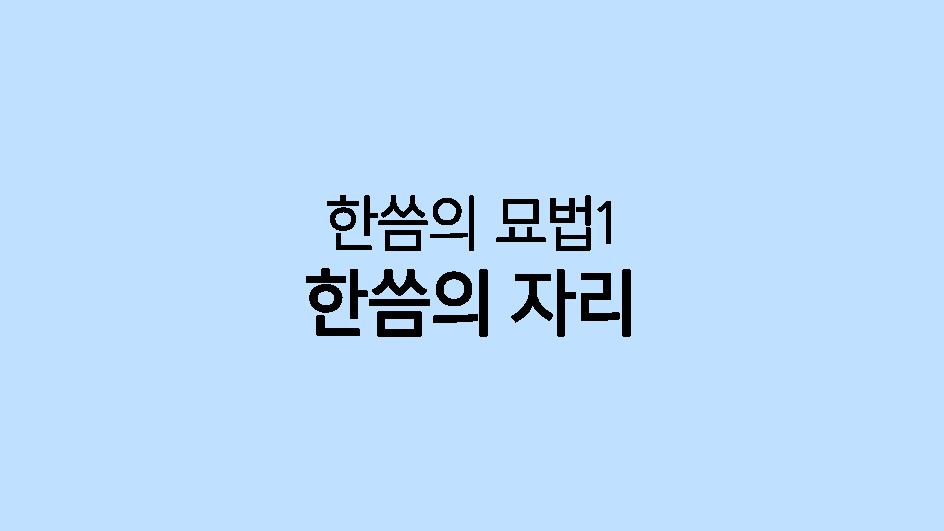 기초의 완성