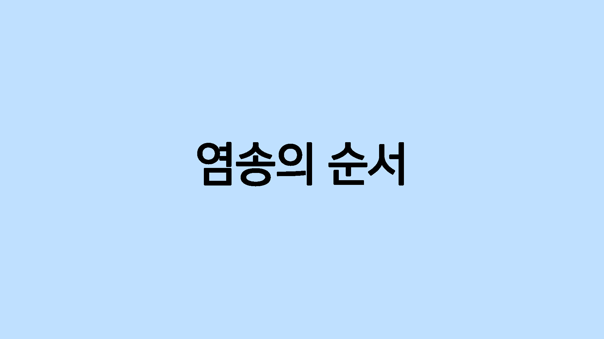 염송의 순서