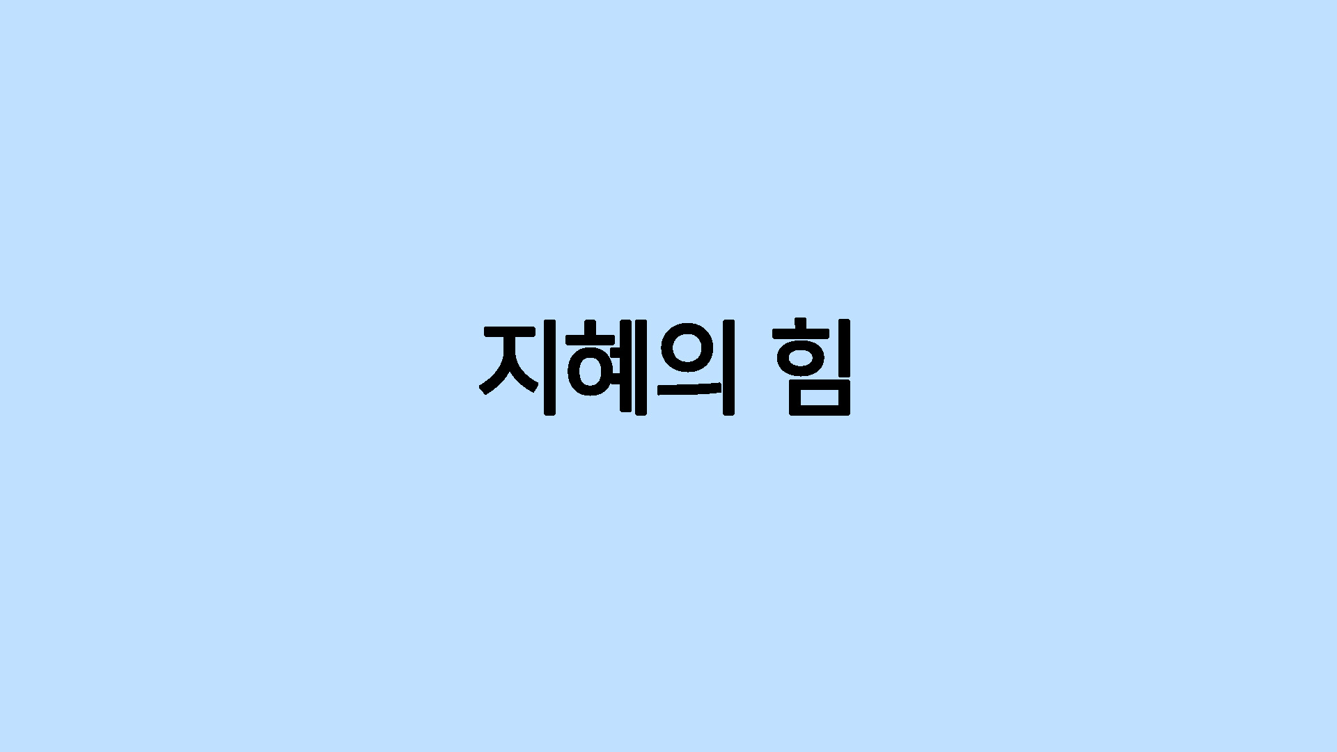 지혜의 힘