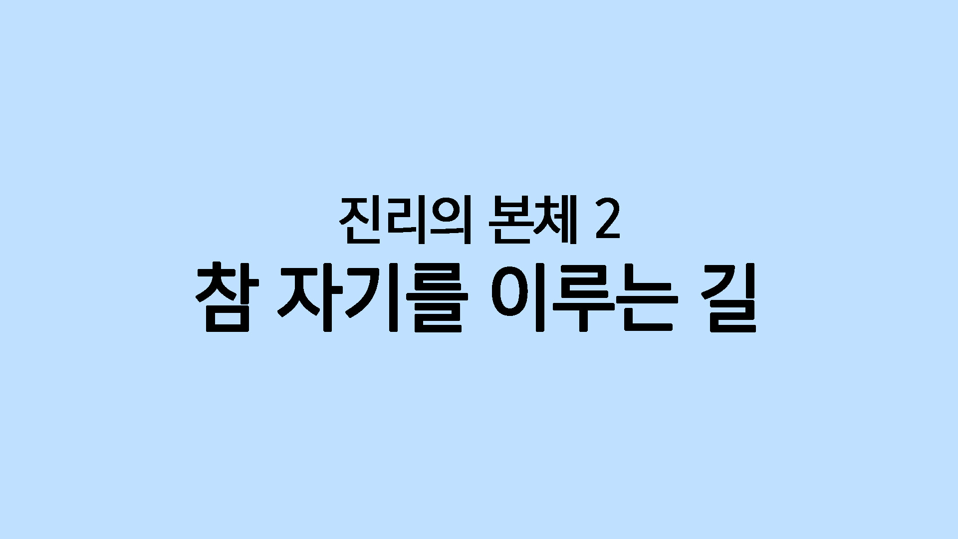 참 자기를 이루는 길
