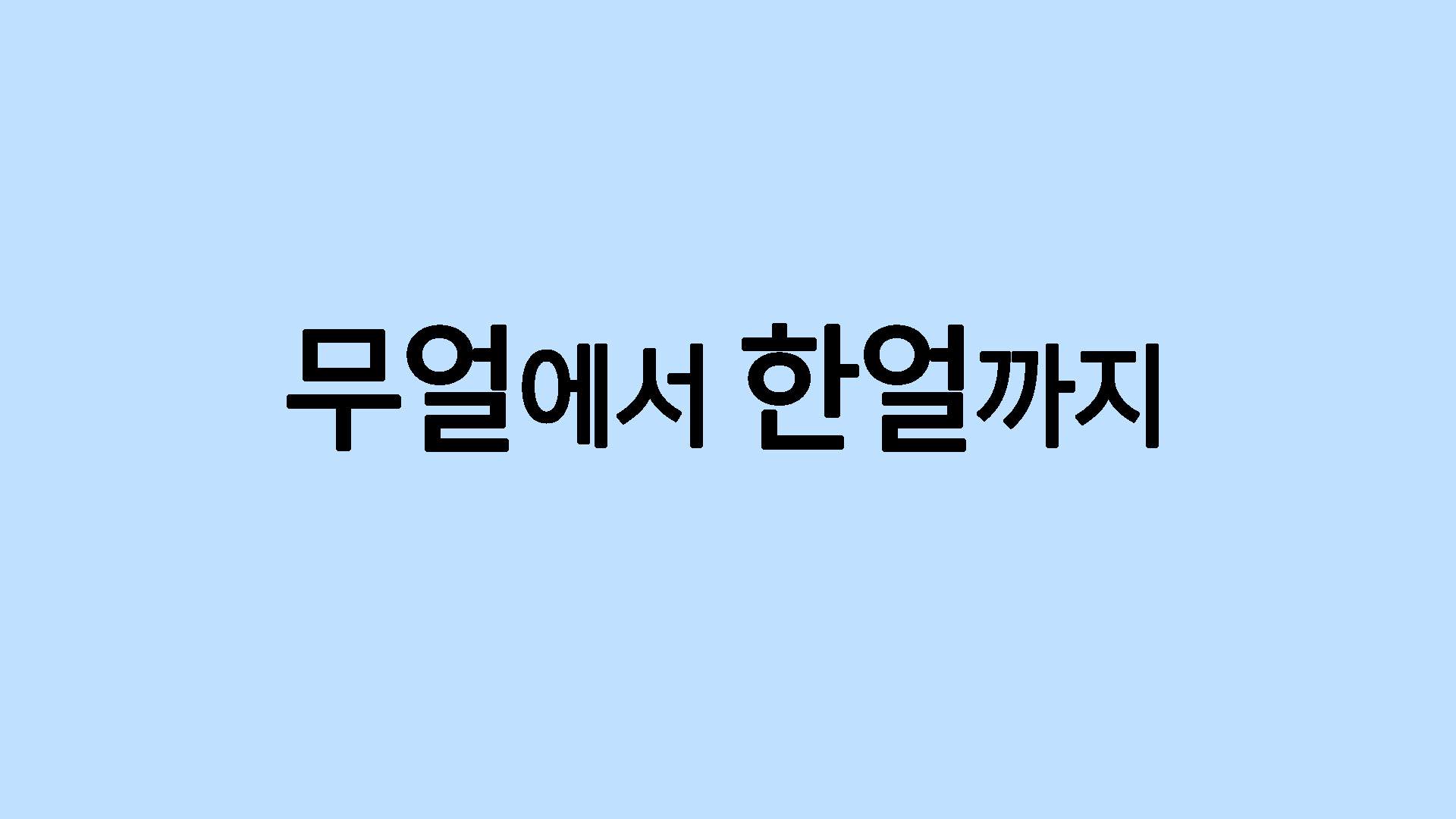 무얼에서 한얼까지