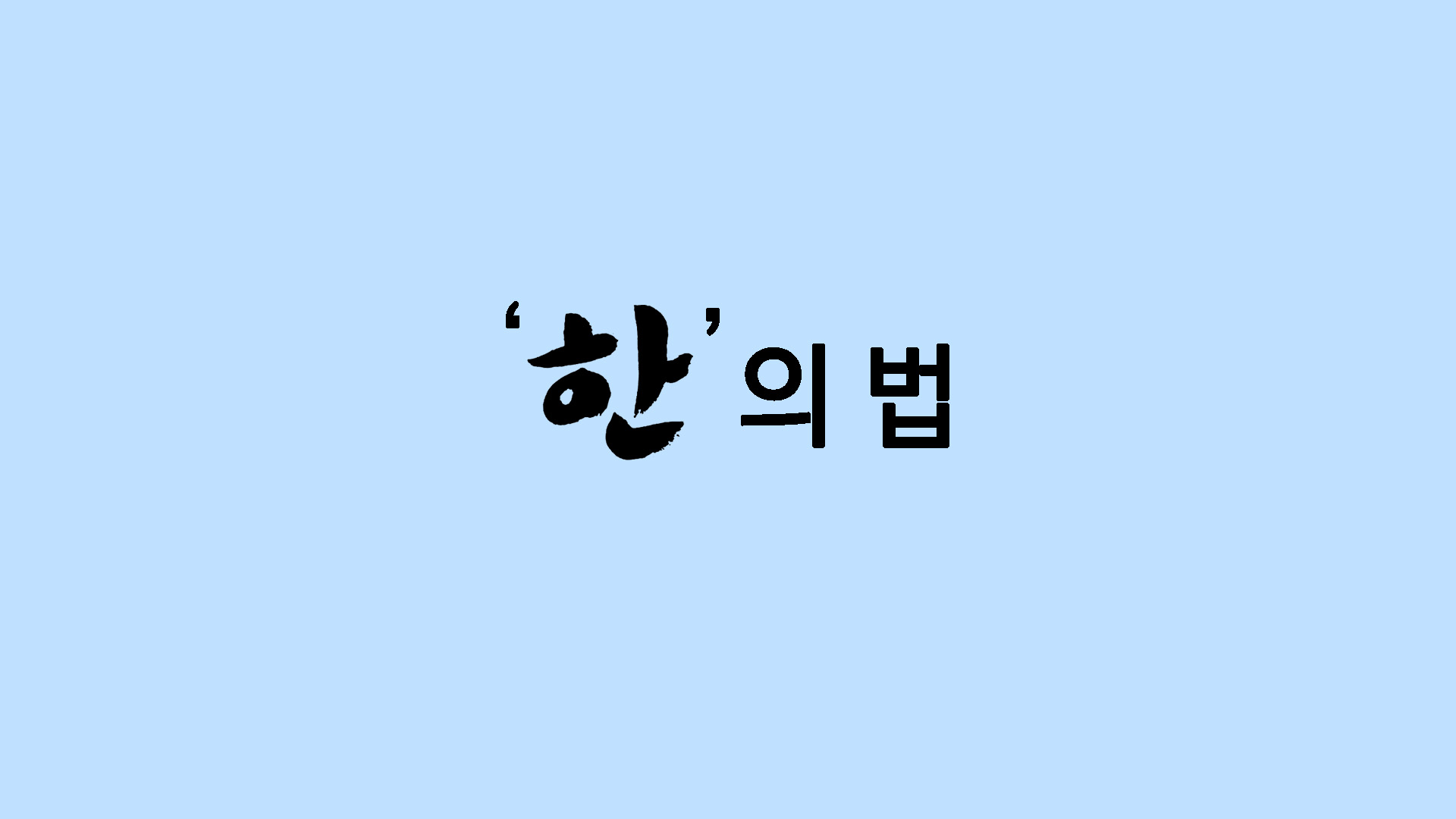 한의 법