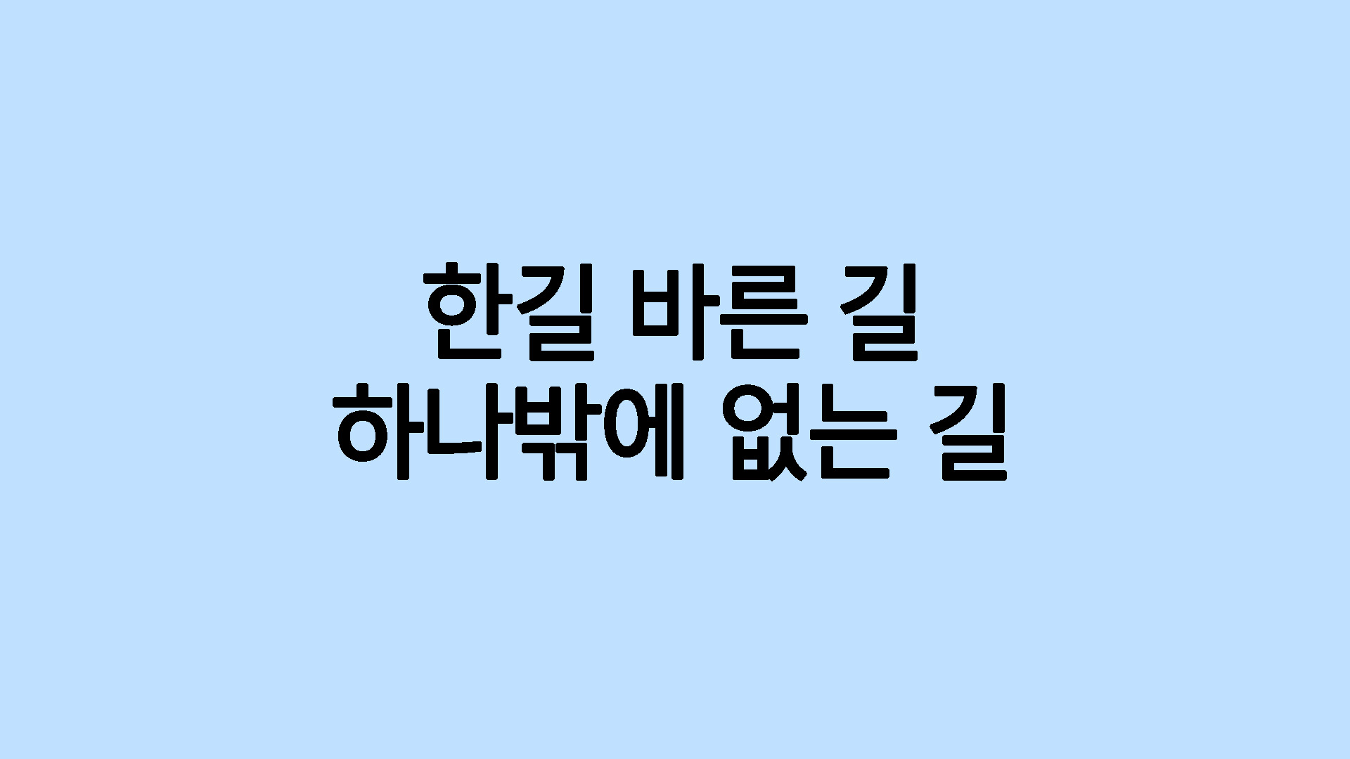 한길 바른 길 하나밖에 없는 길