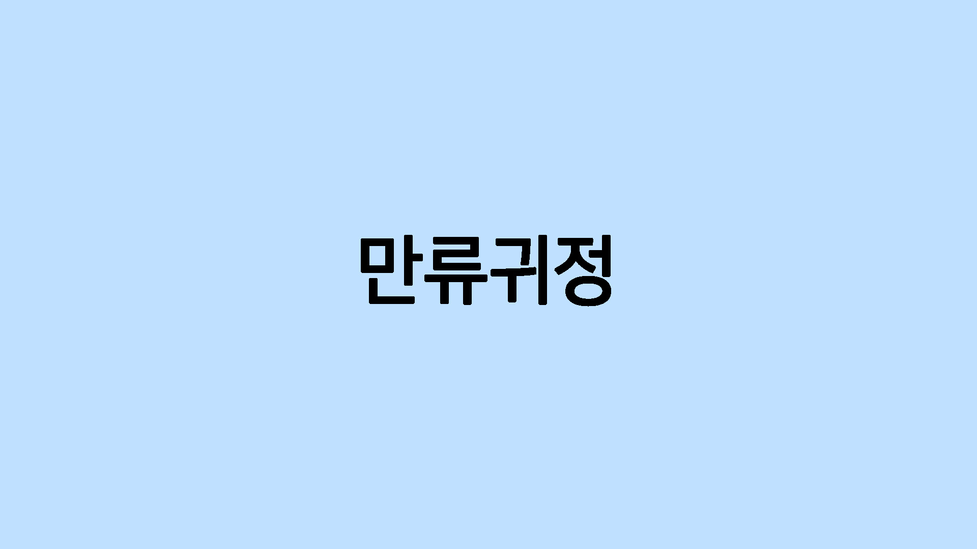 만류귀정