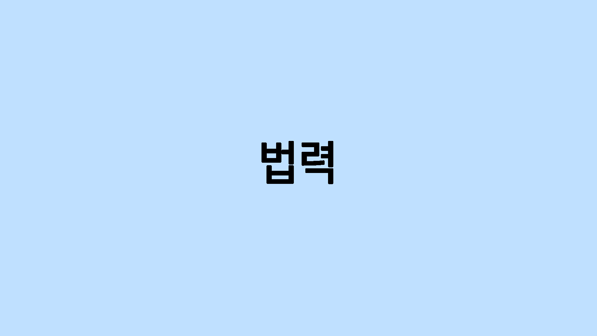 법력