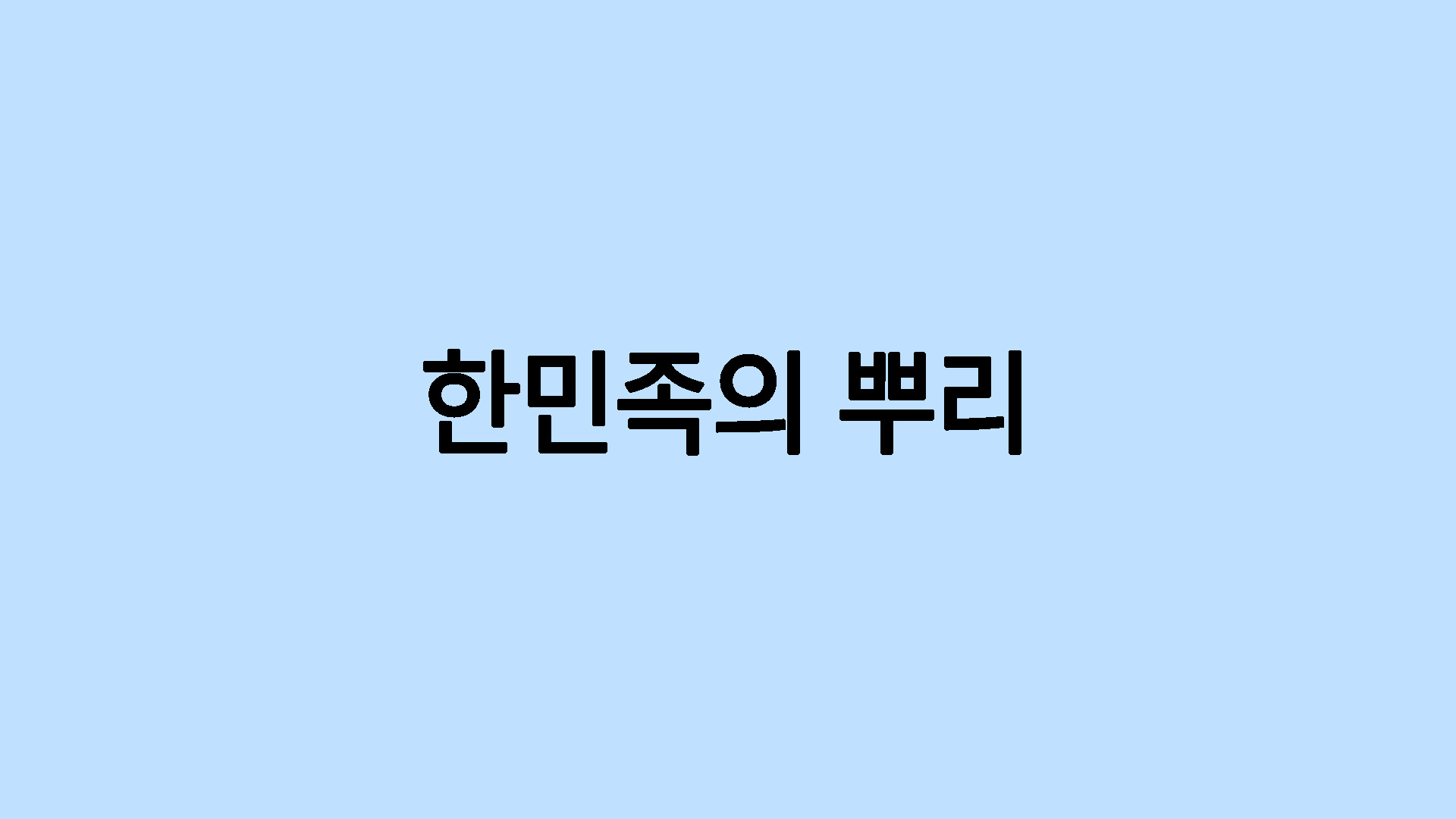 한민족의 뿌리