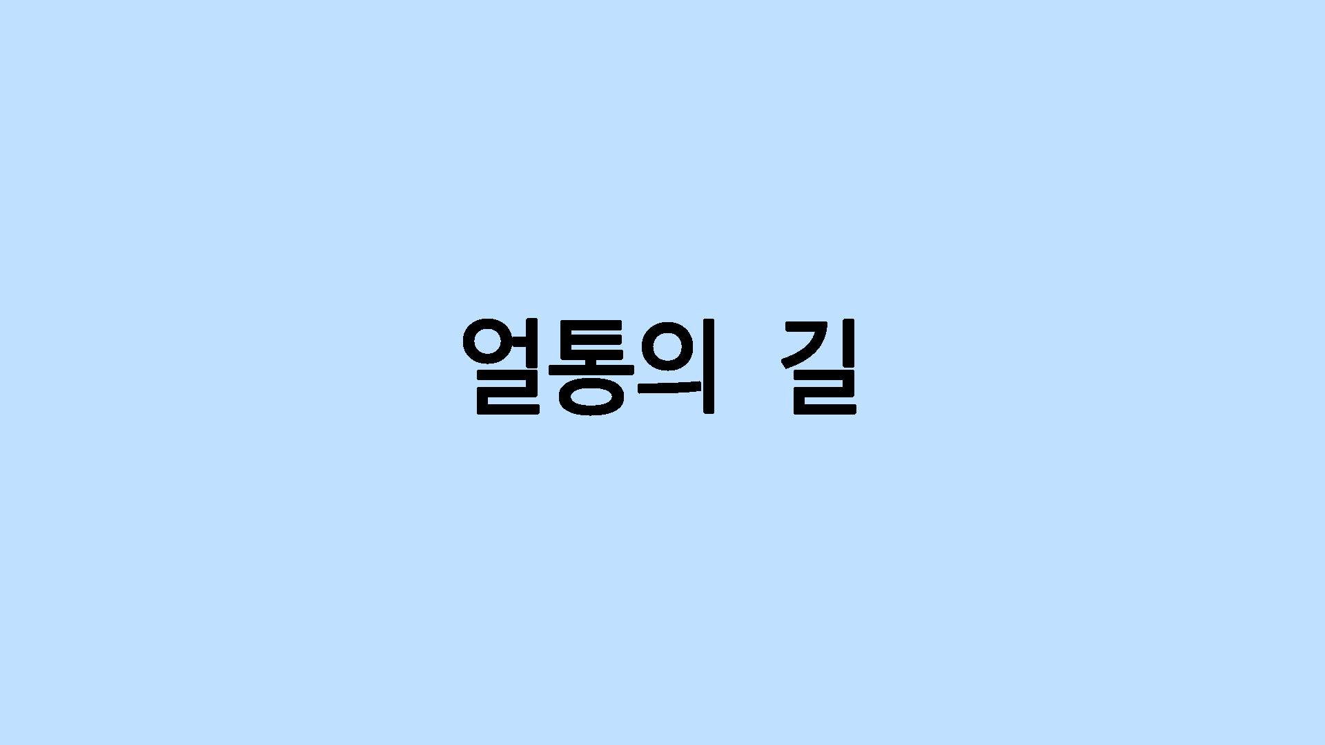 얼통의 길