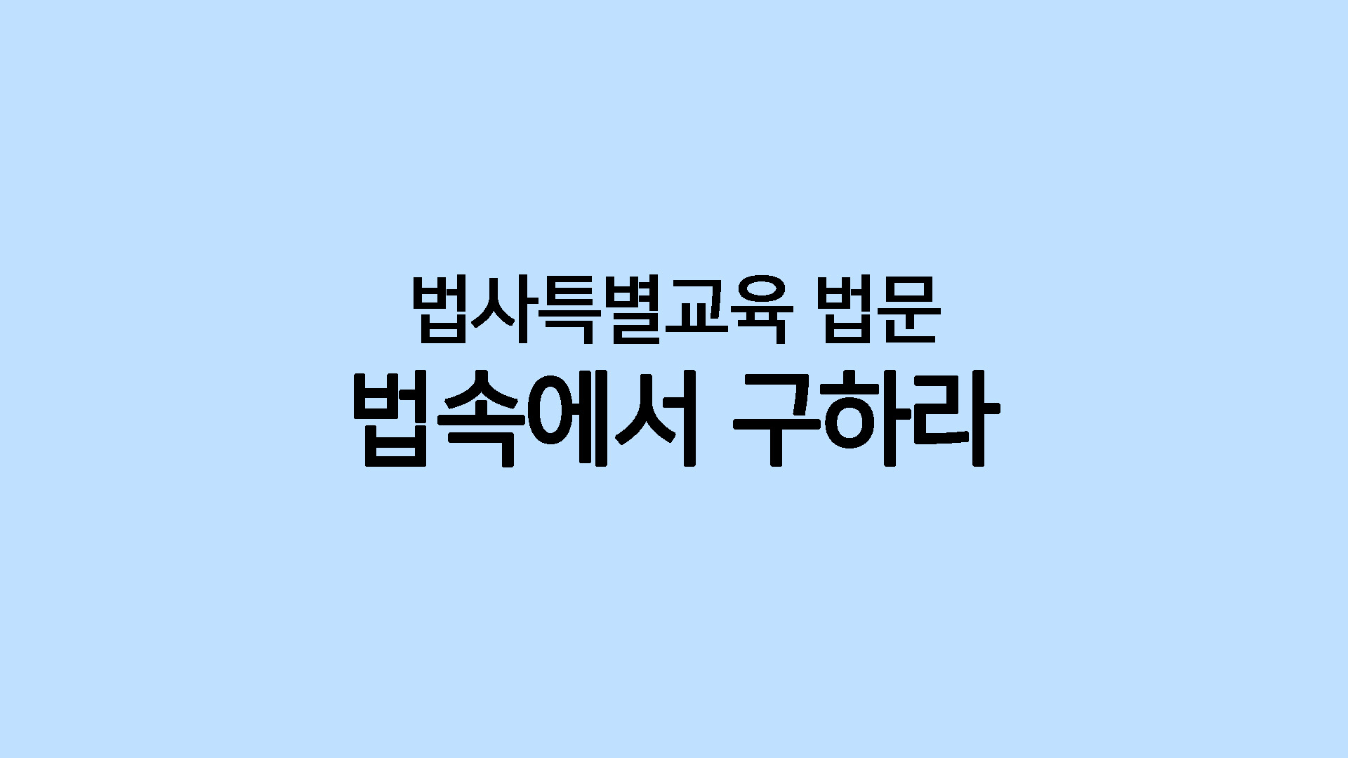 법 속에서 구하라