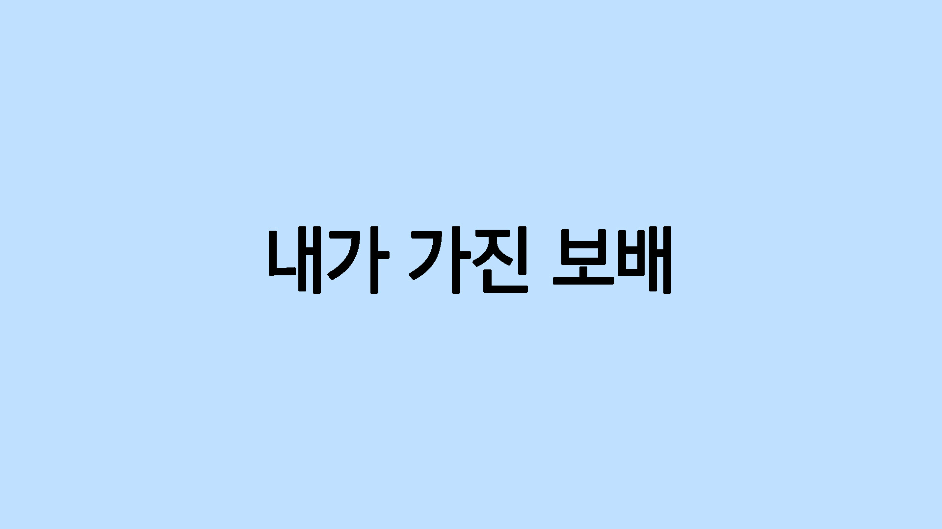 내가 가진 보배
