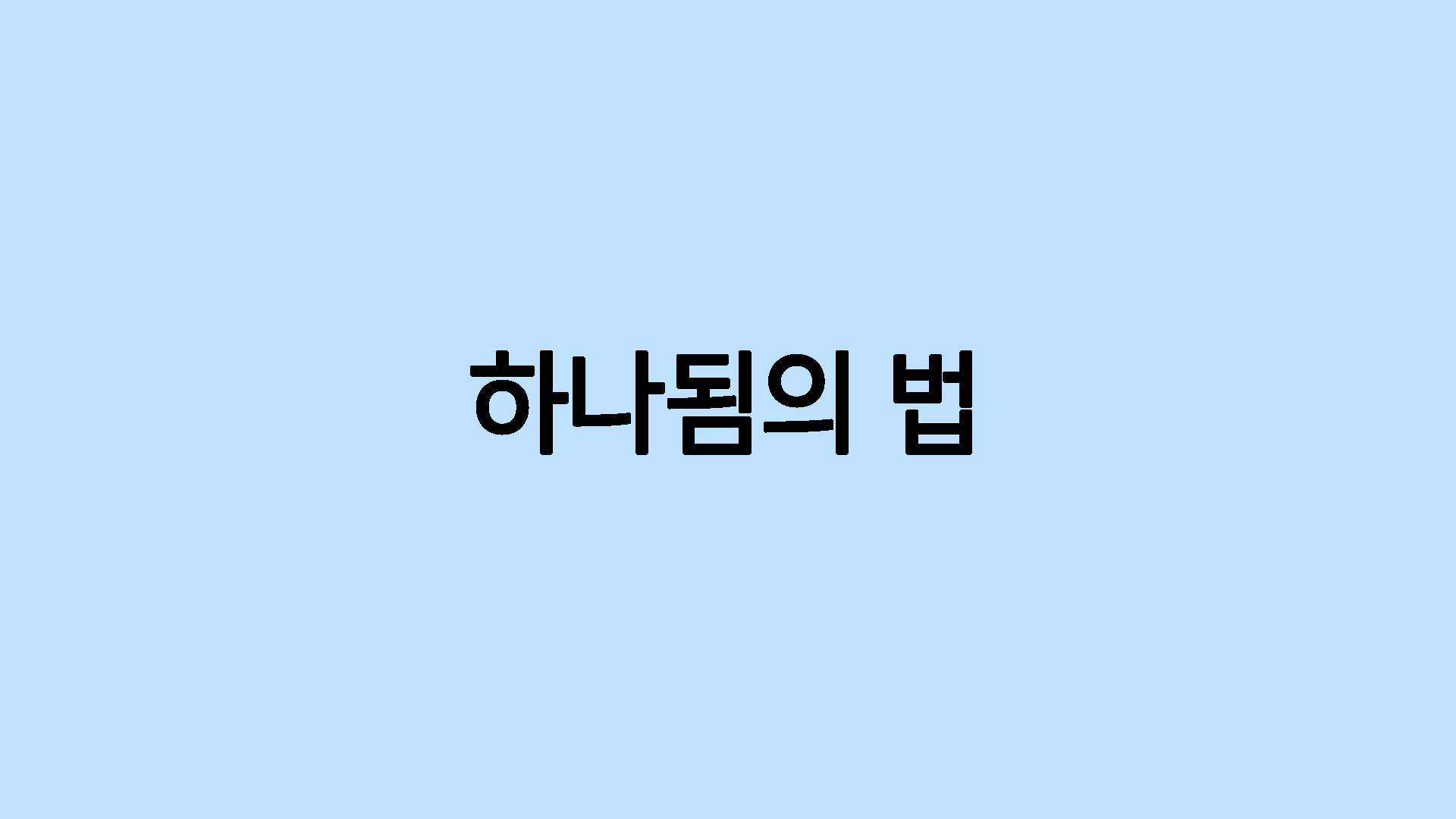 하나됨의 법
