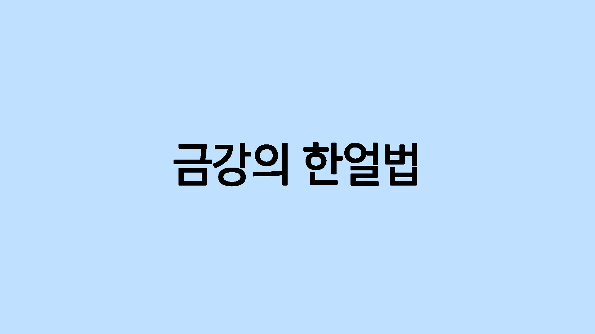 금강의 한얼법