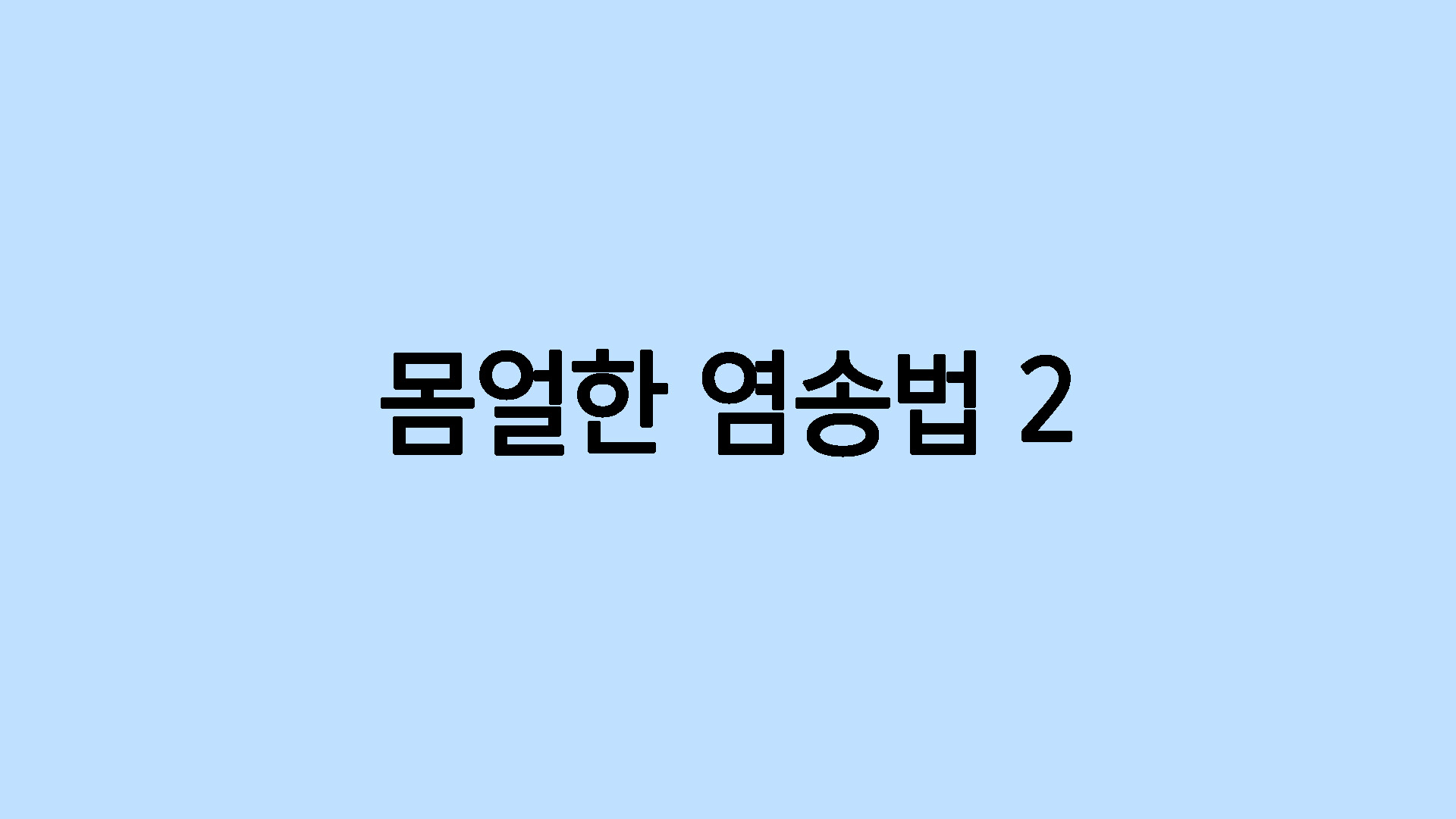 몸얼한 염송법2