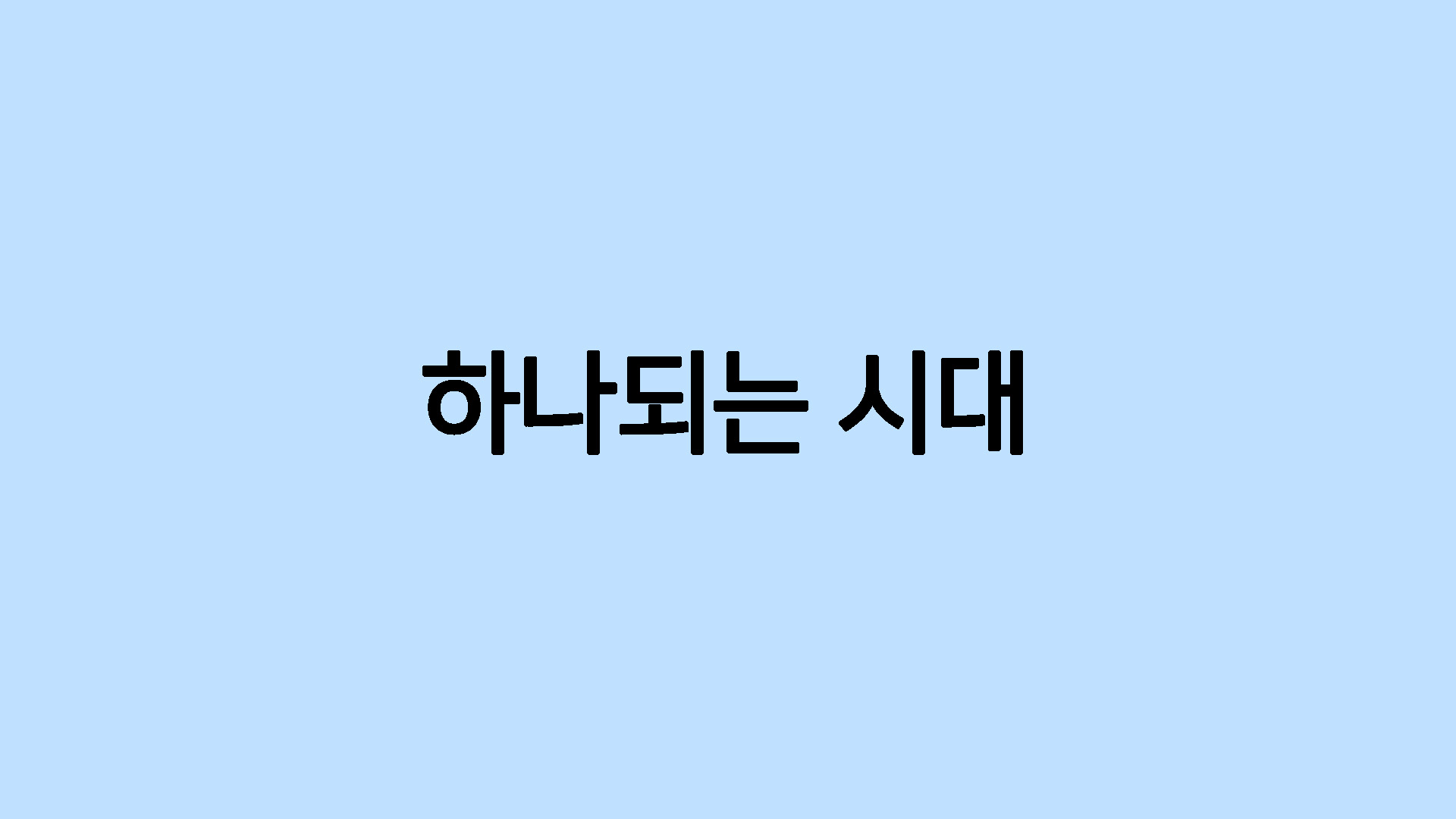 하나되는 시대