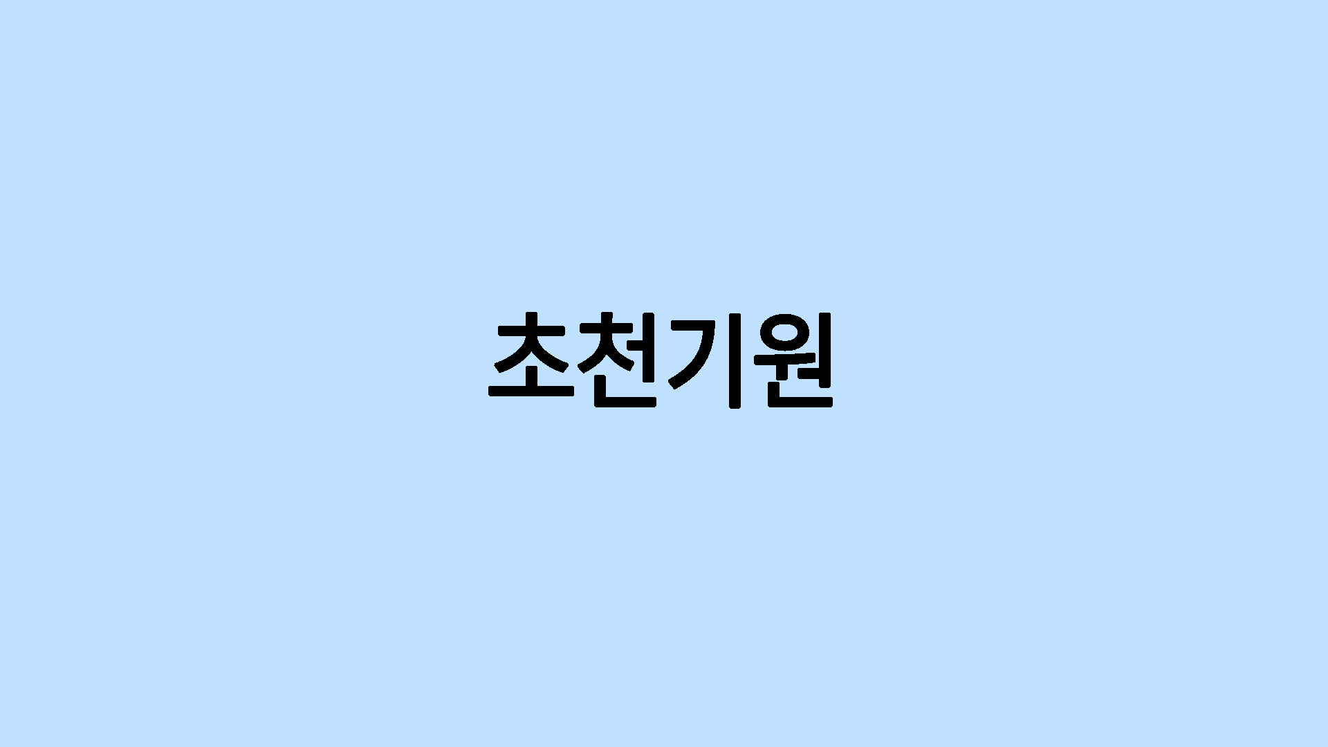 초천기원