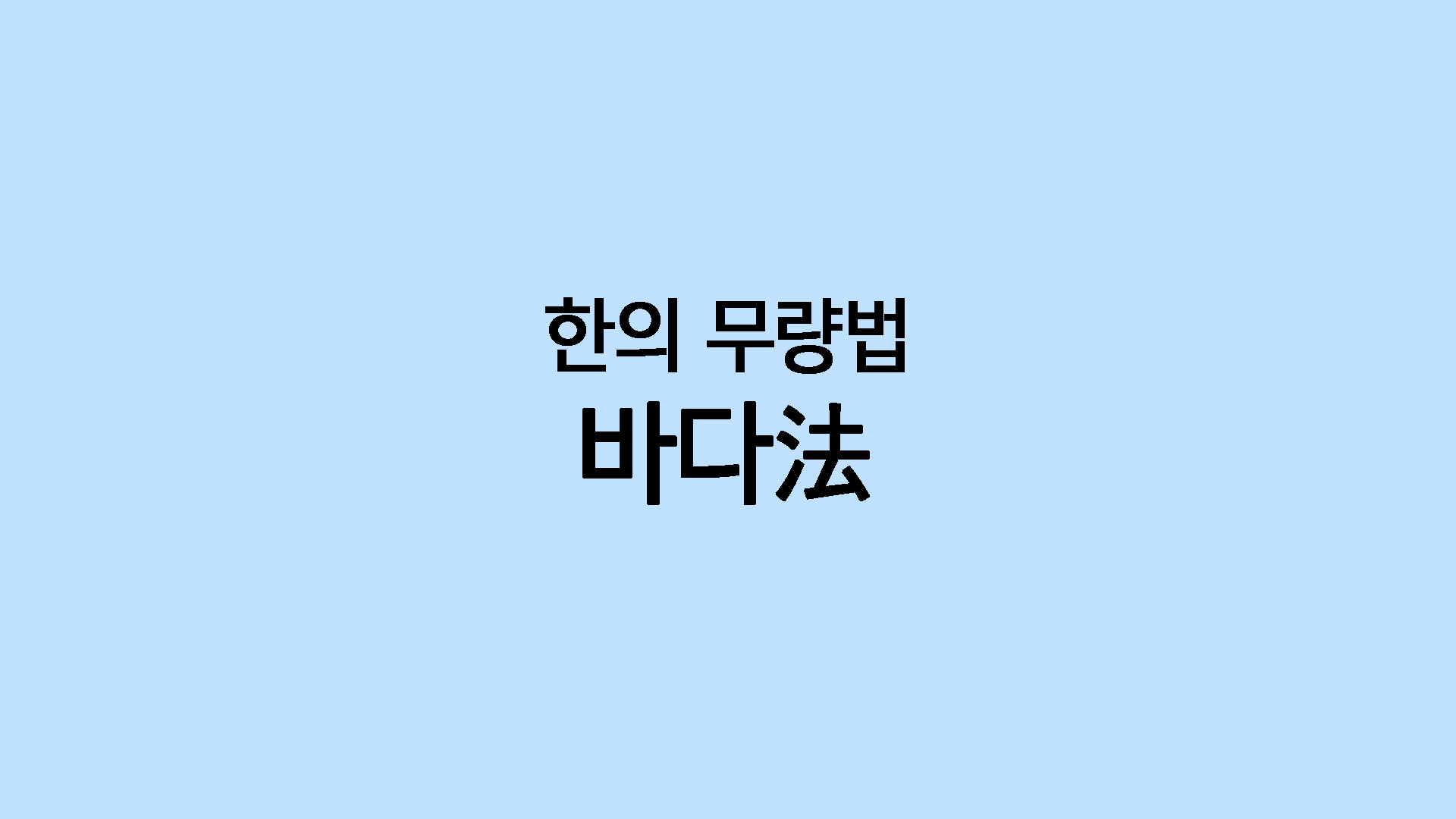 한의 무량법