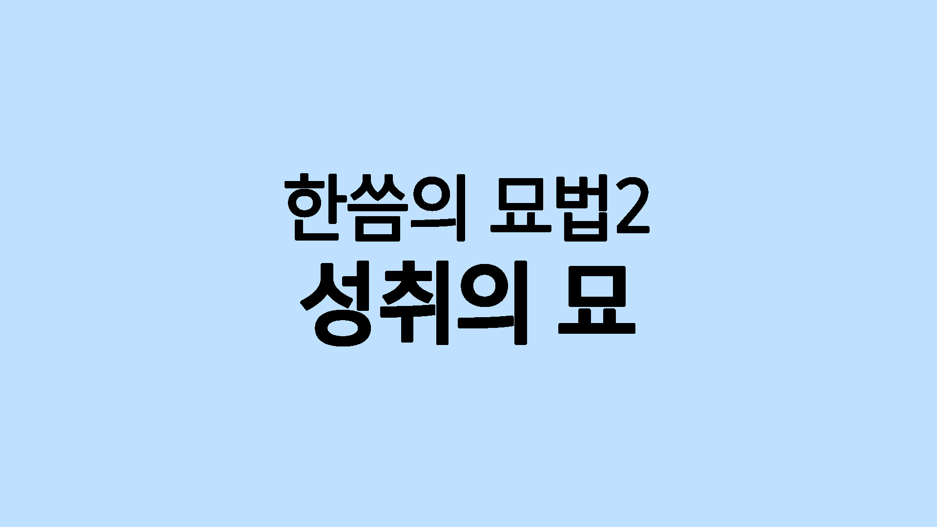 성취의 묘