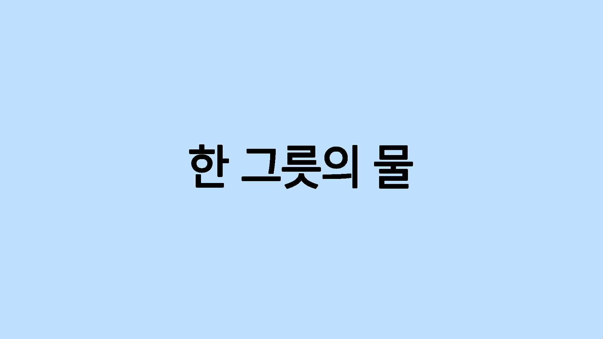 한 그릇의 물