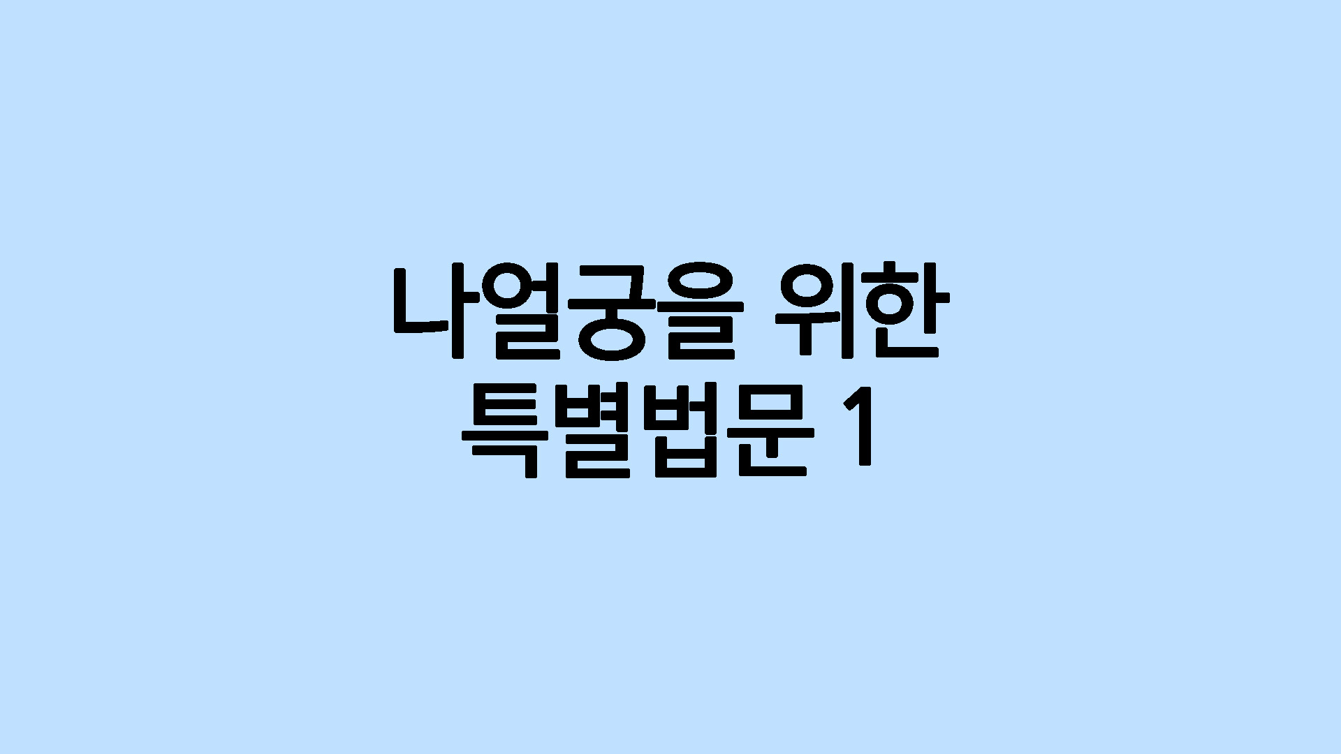 나얼궁을 위한 특별법문 1