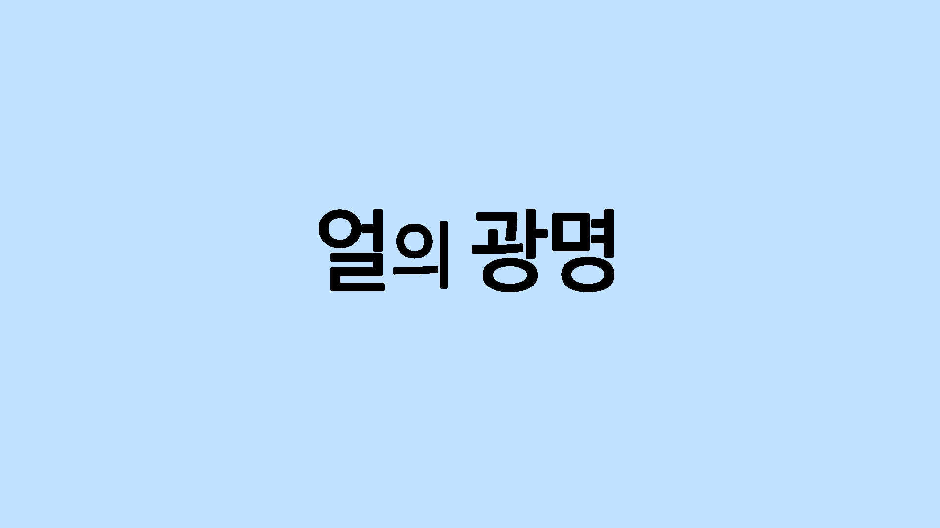 얼의 광명