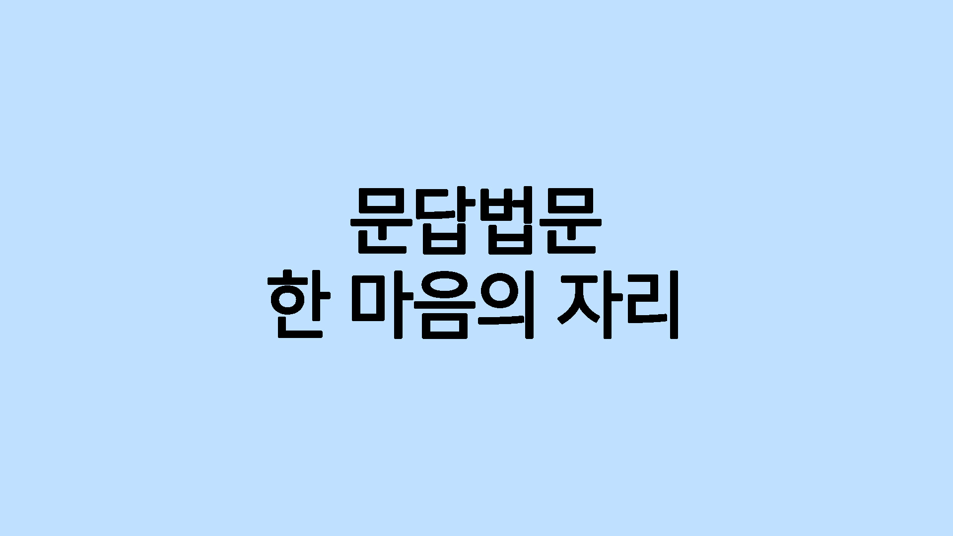 한 마음의 자리