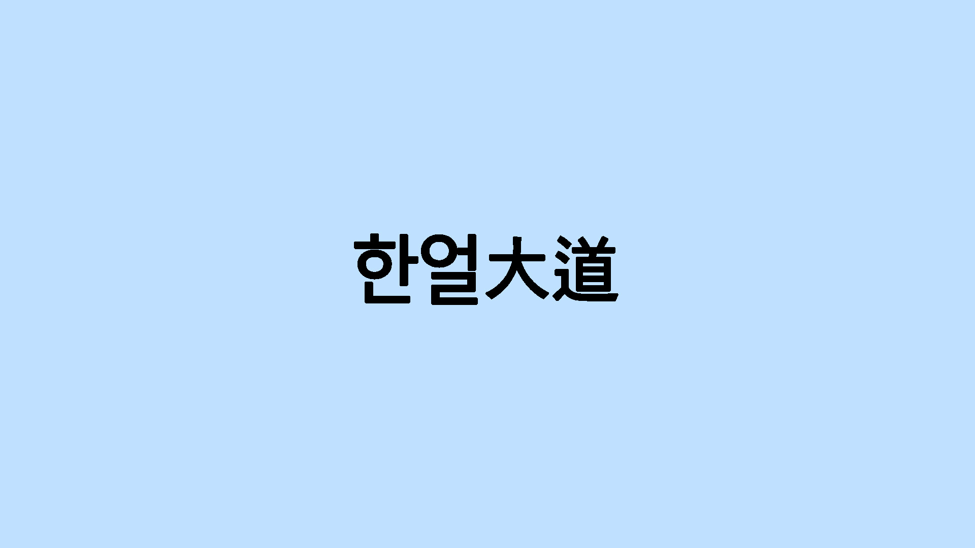 한얼大道