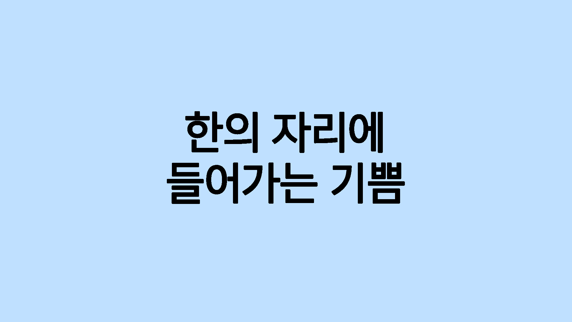 한의 자리에 들어가는 기쁨