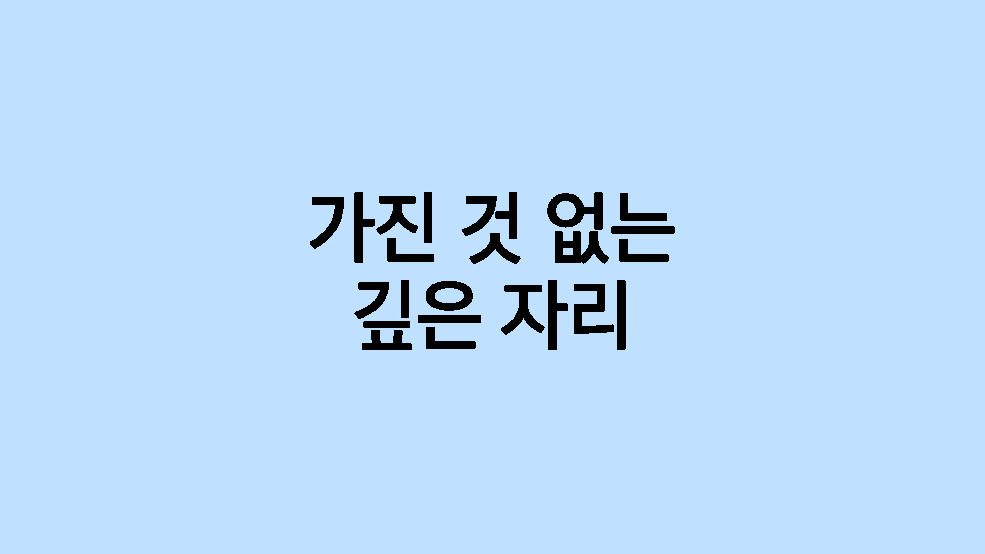 가진 것 없는 깊은 자리