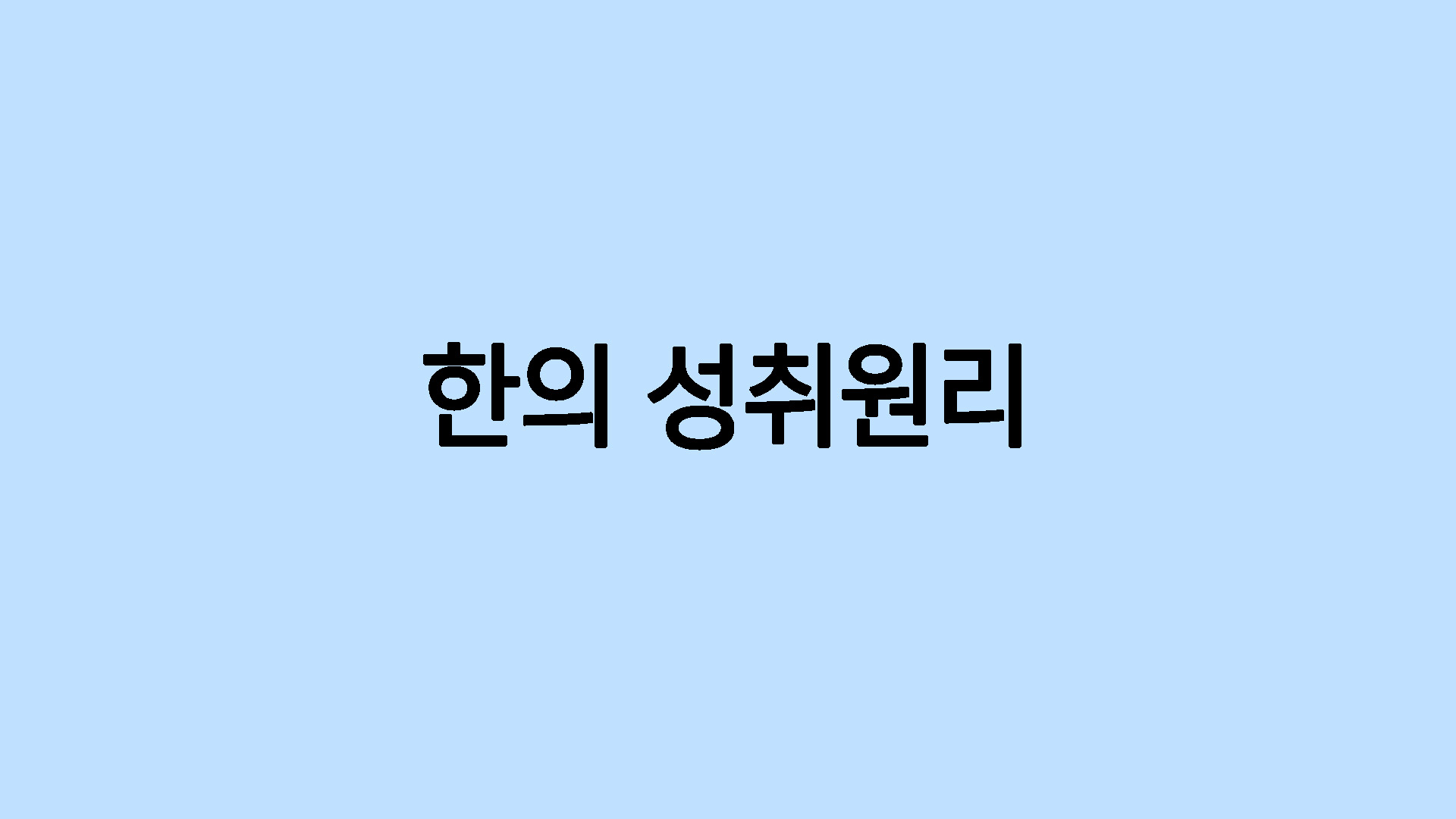 한의 성취원리