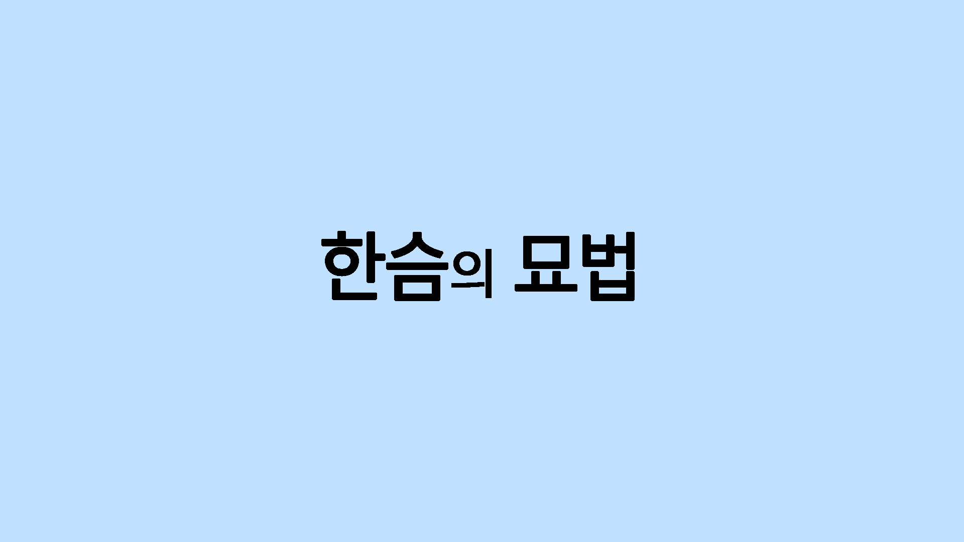 한슴의 묘법