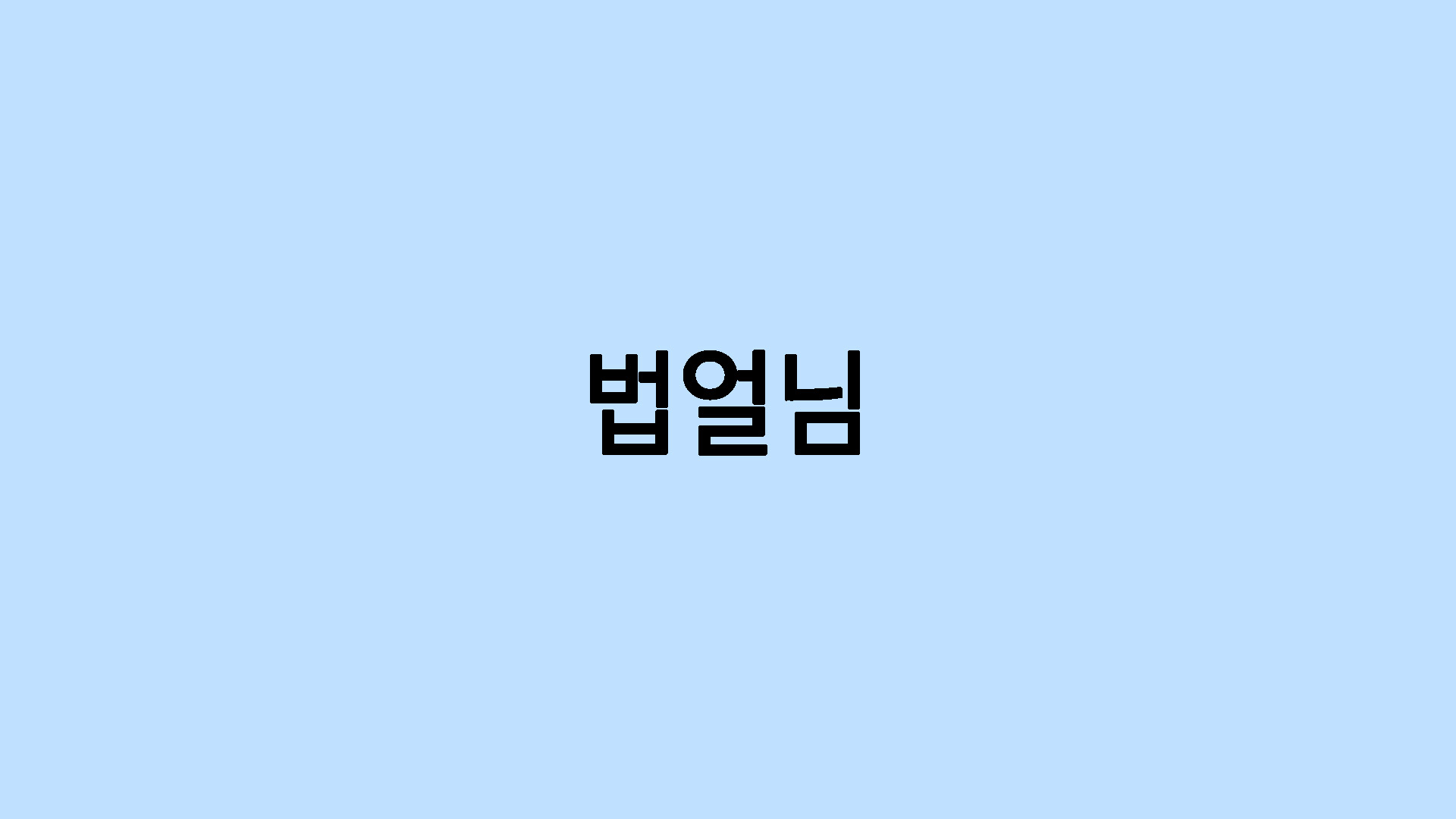 법얼님