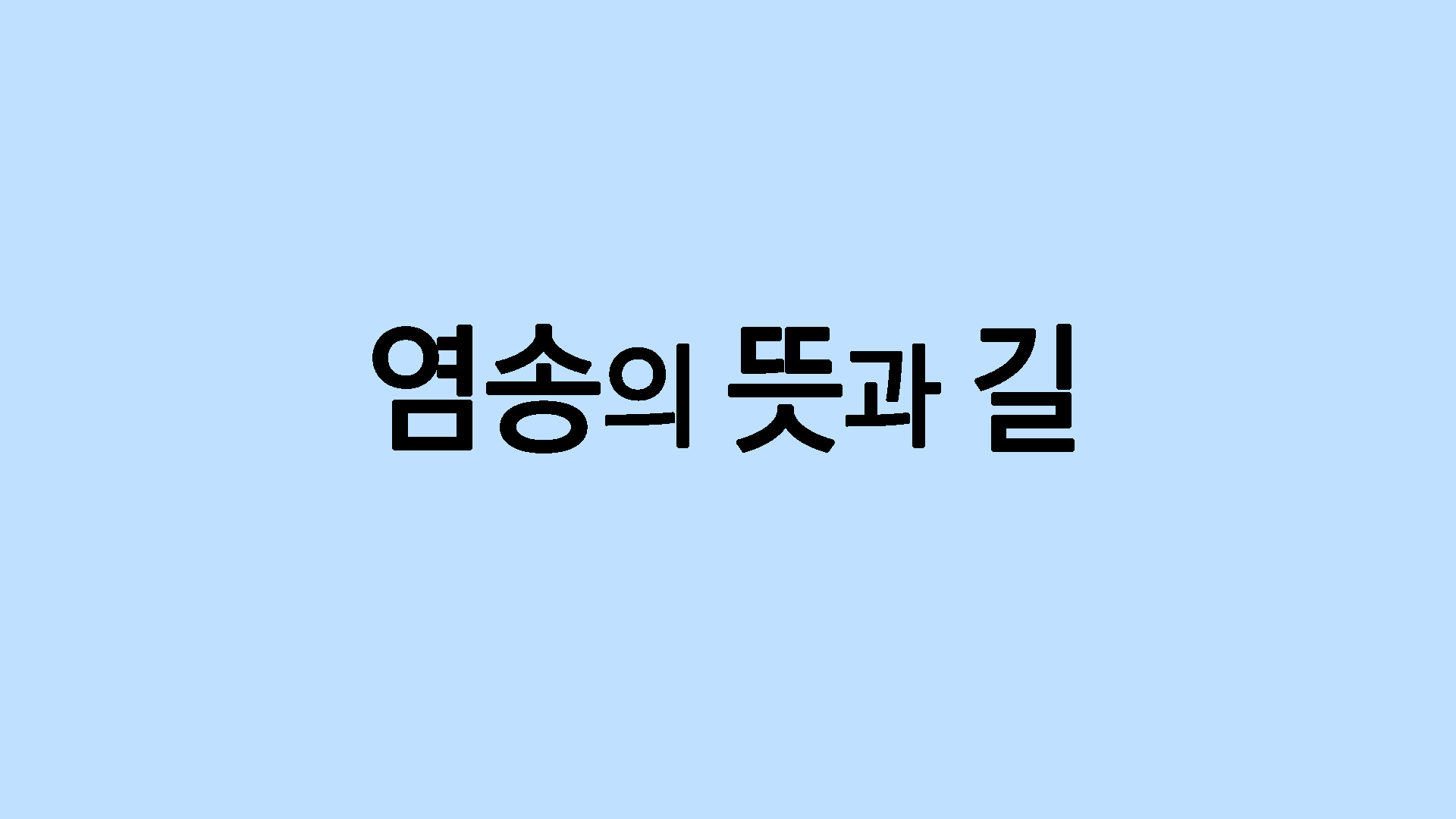염송의 뜻과 길