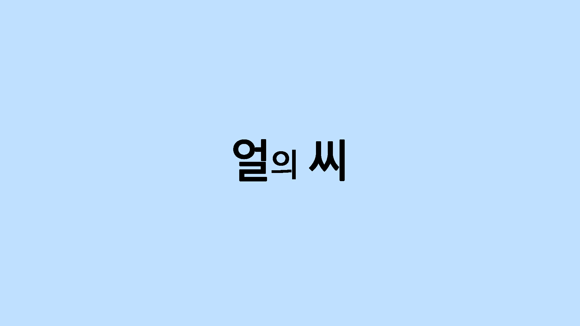 얼의 씨