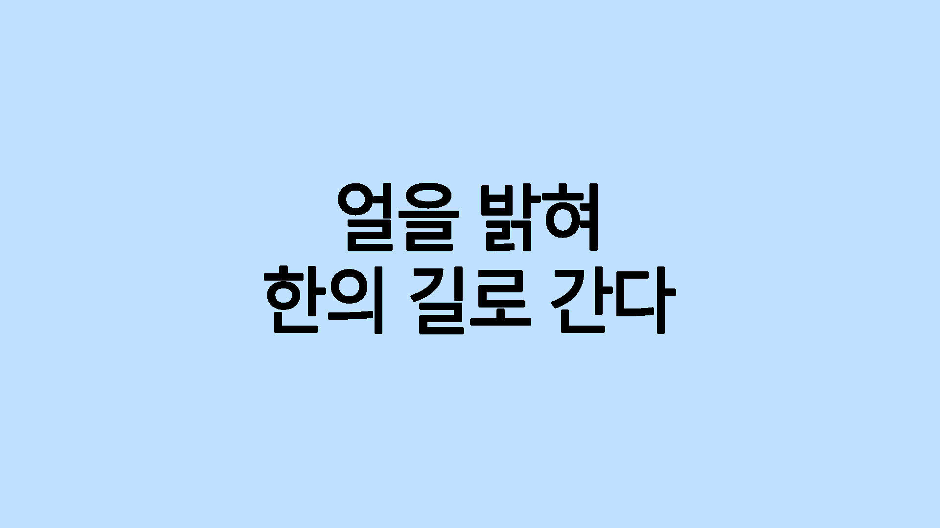 얼을 밝혀 한의 길로 간다